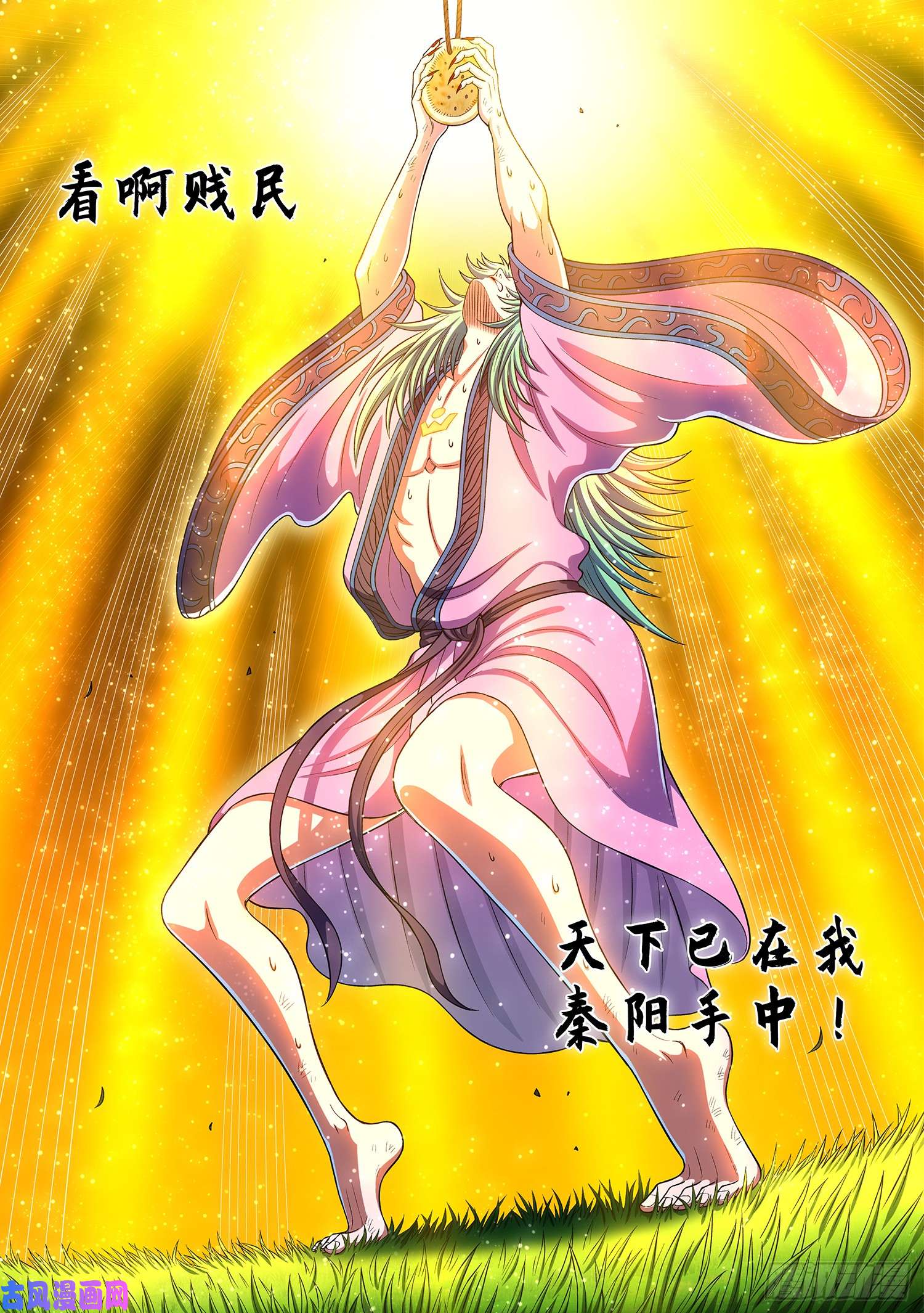 我是大神仙第三一二话·只要我想……
