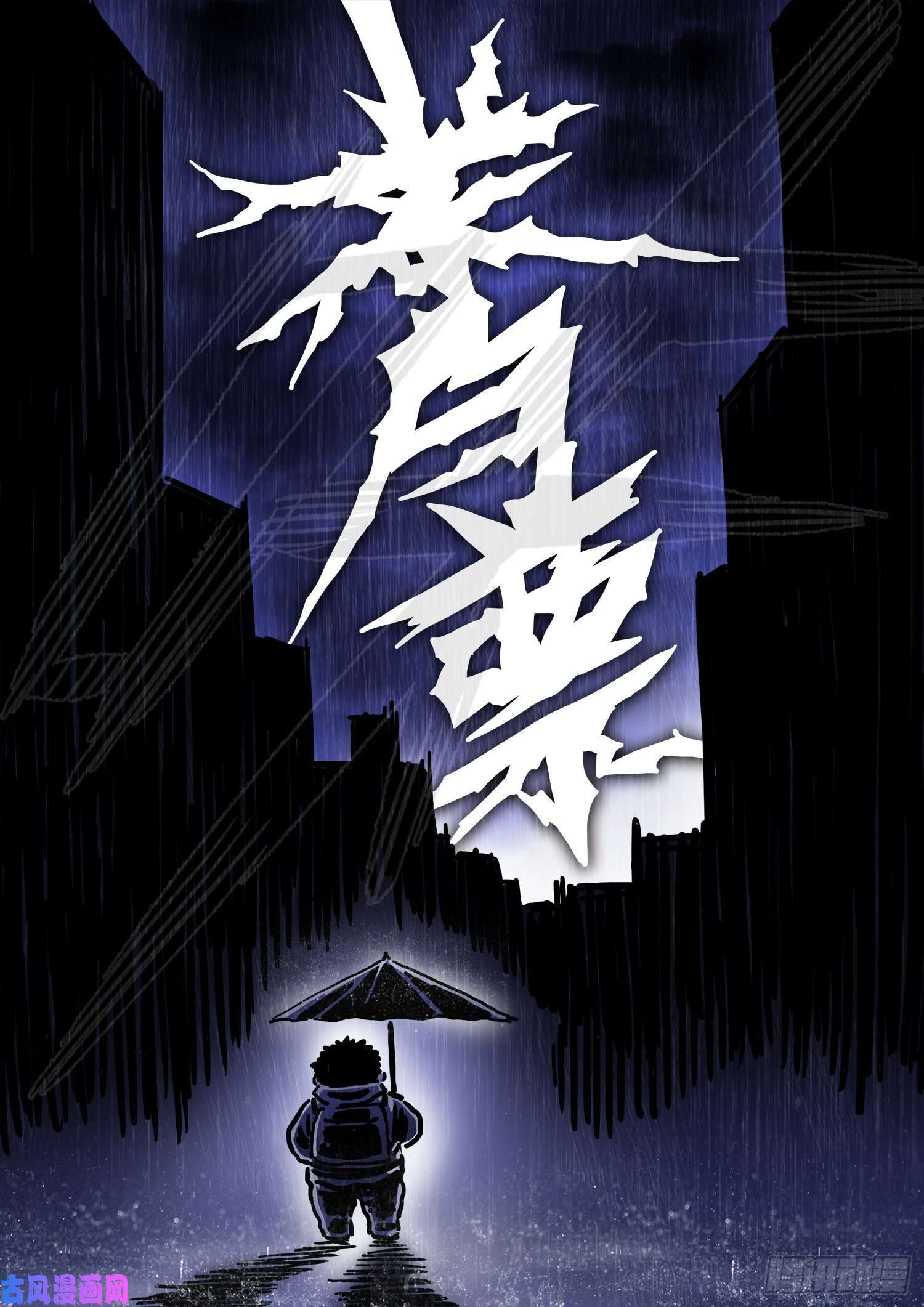 我是大神仙第三一九话·摊 牌