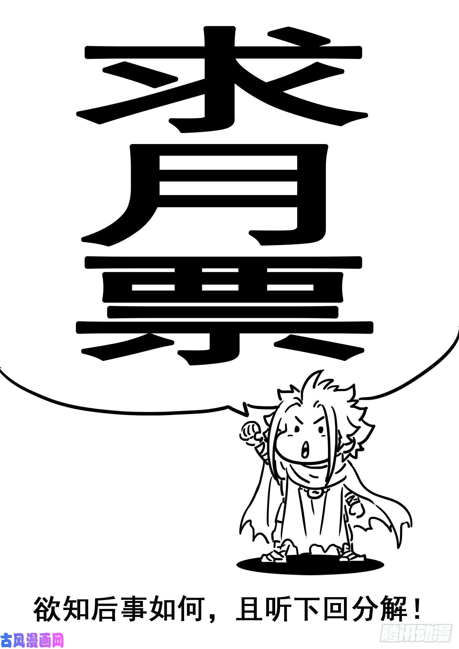 我是大神仙第三二五话·背信弃义