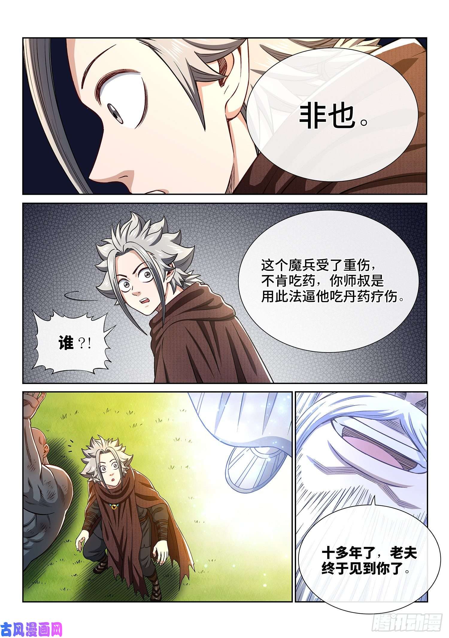 我是大神仙第三二六话·悟 箴