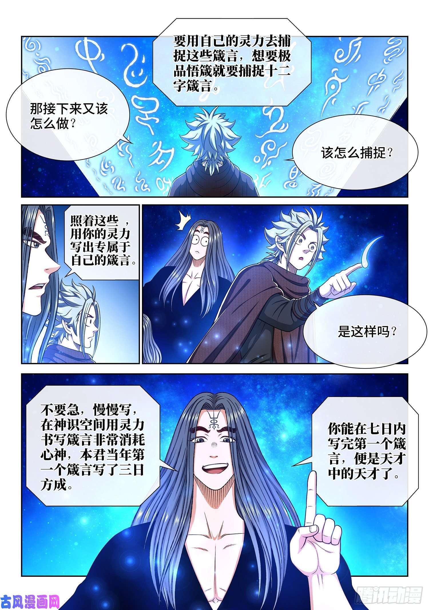 我是大神仙第三二六话·悟 箴