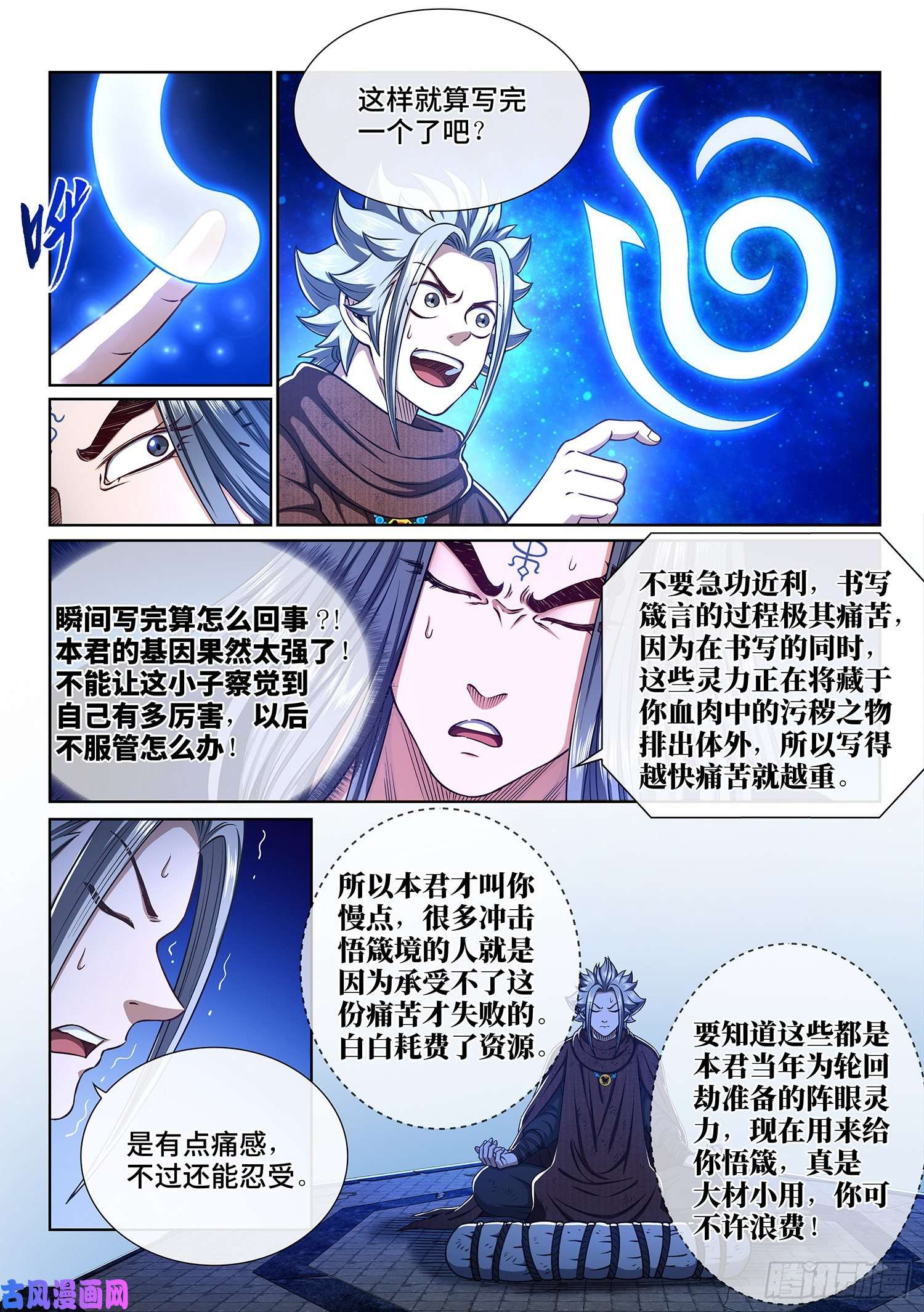 我是大神仙第三二六话·悟 箴