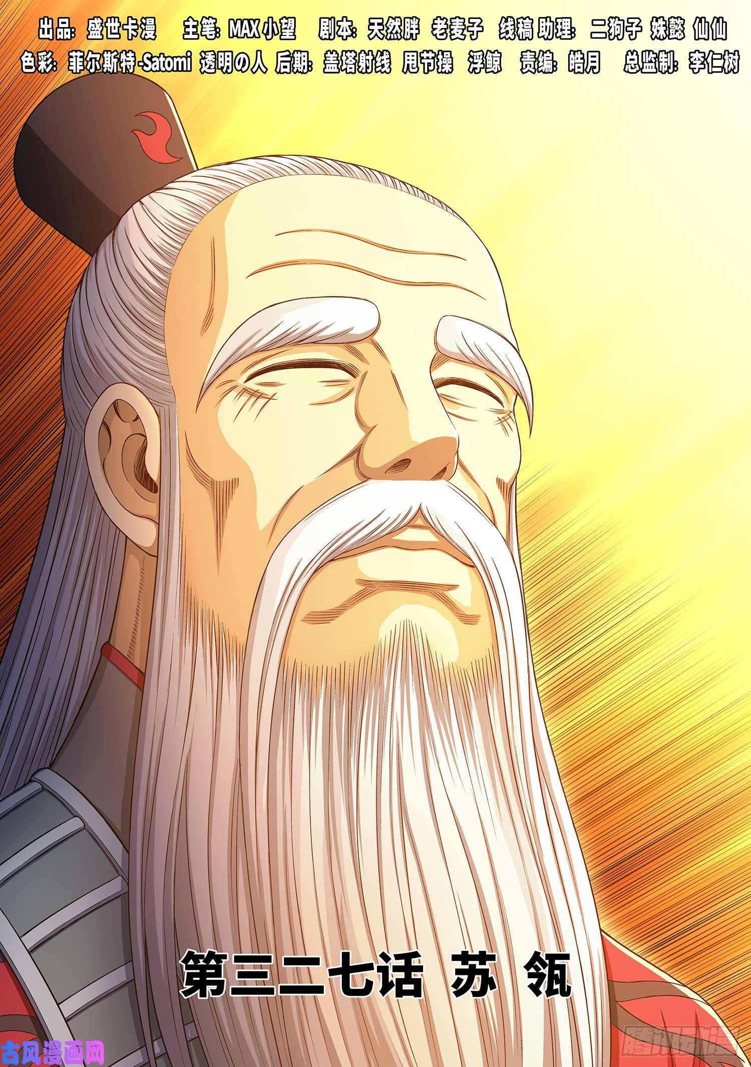 我是大神仙第三二七话·苏 瓴