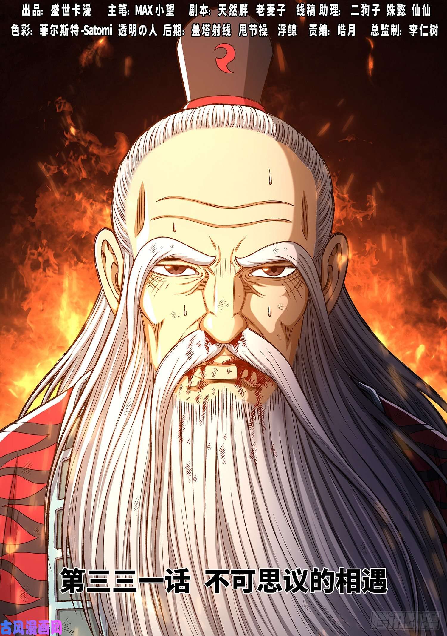 我是大神仙第三三一话·不可思议的相遇