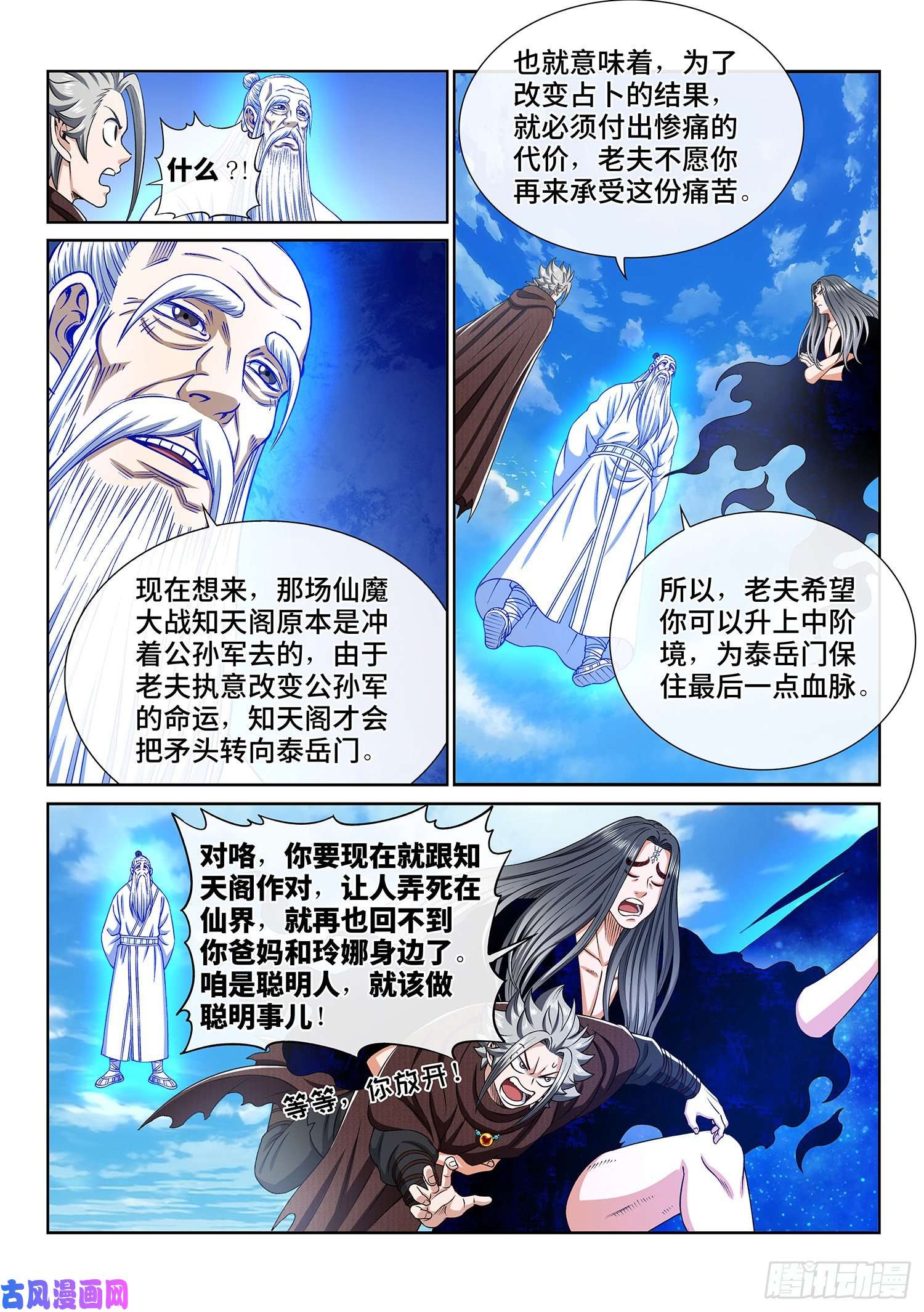 我是大神仙第三三三话·各自的选择