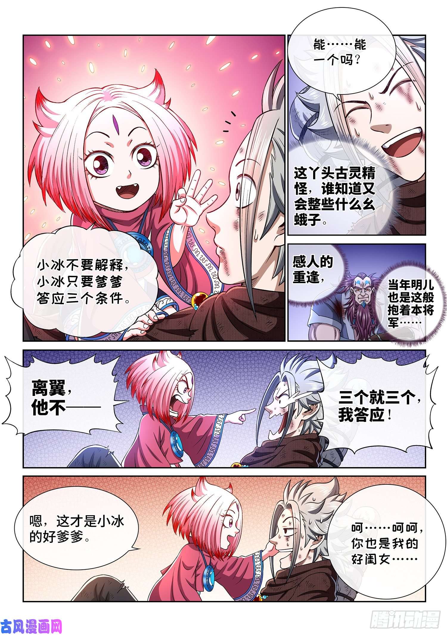 我是大神仙第三四四话·父慈子孝