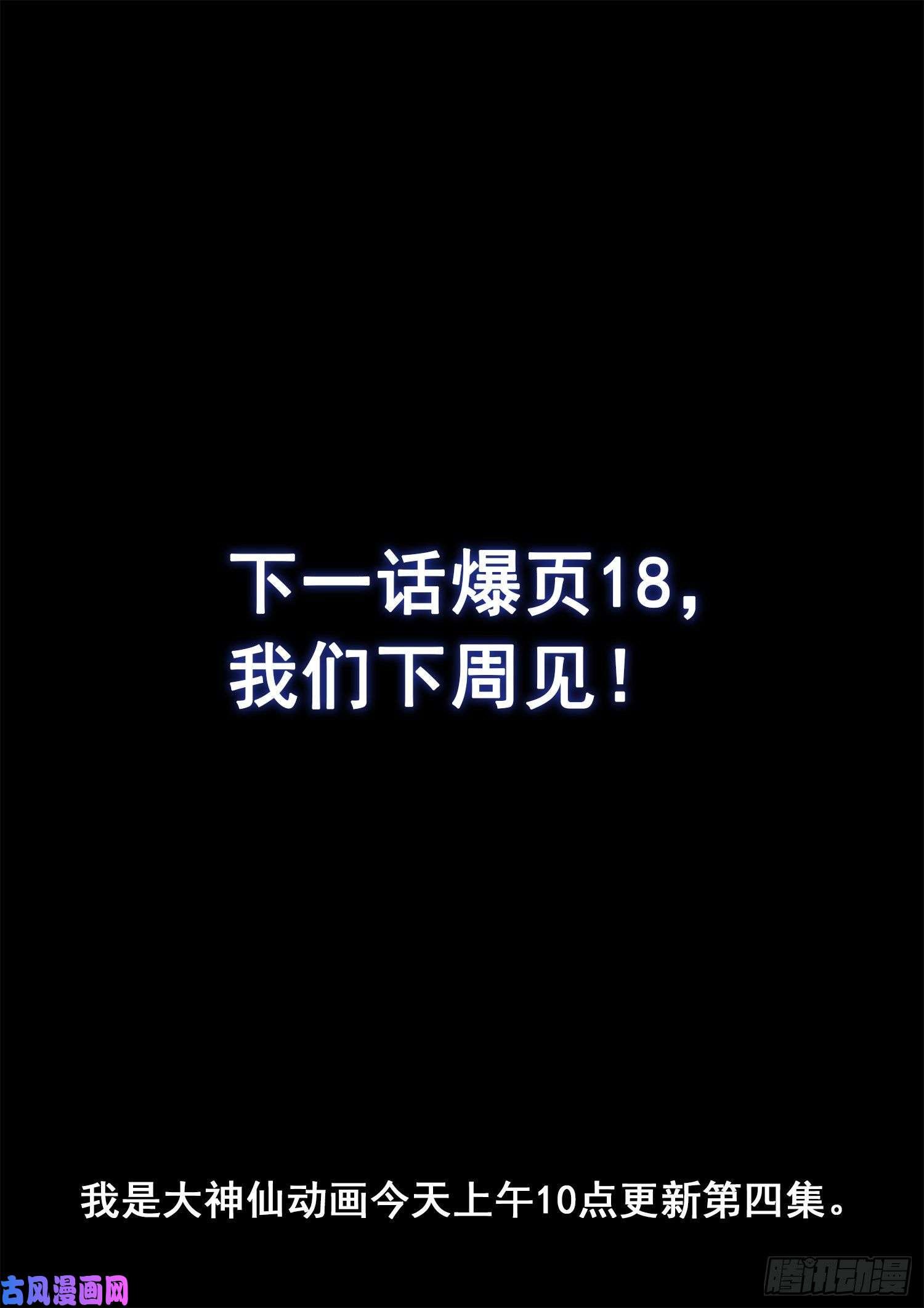 我是大神仙第三四九话·战前动员