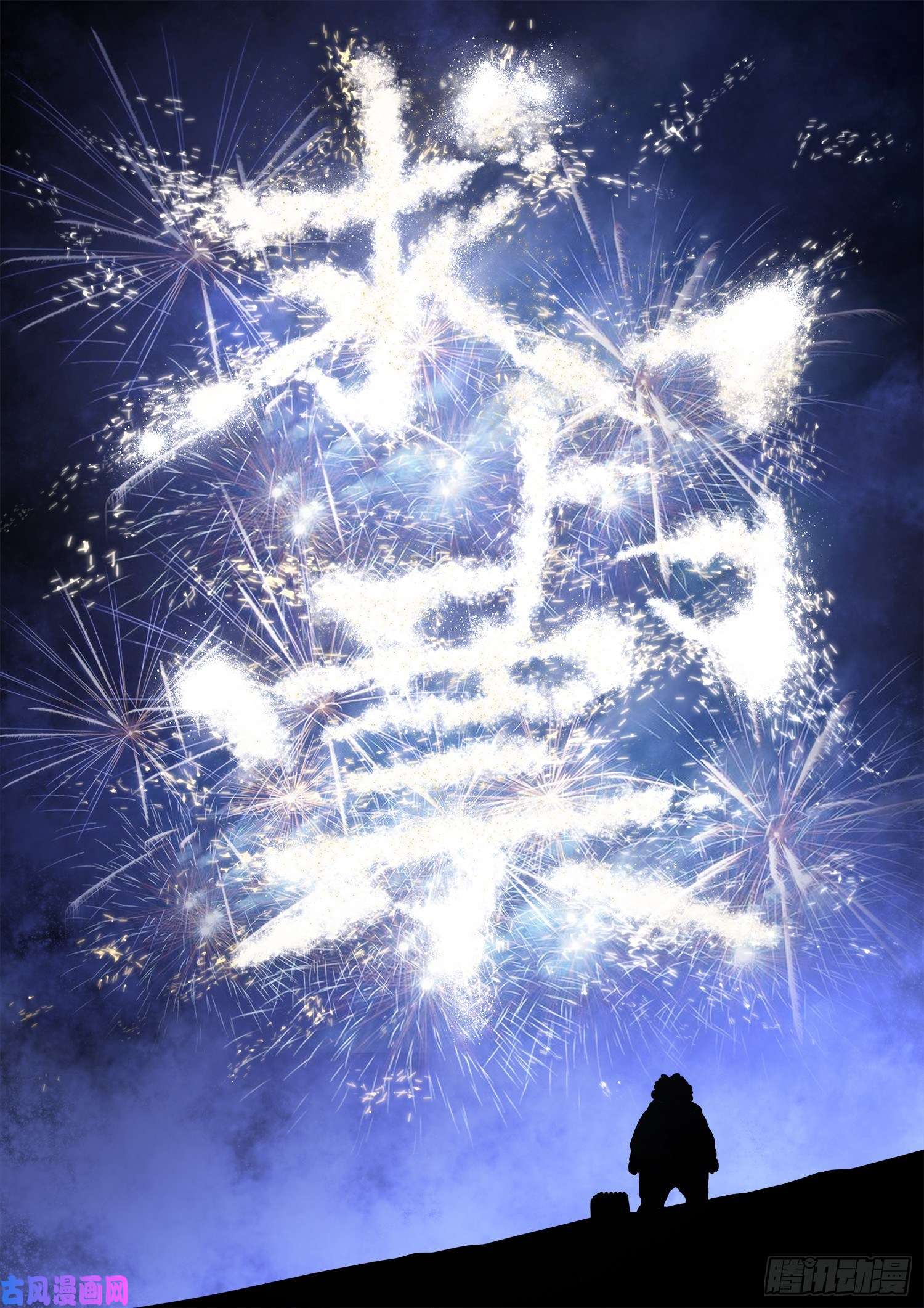 我是大神仙第三七一话·苏月儿