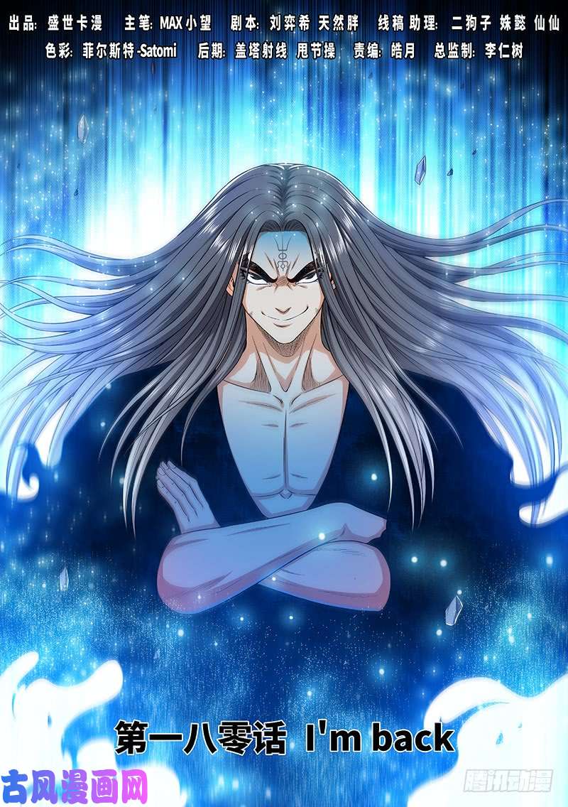 我是大神仙第一八零话·I’m back