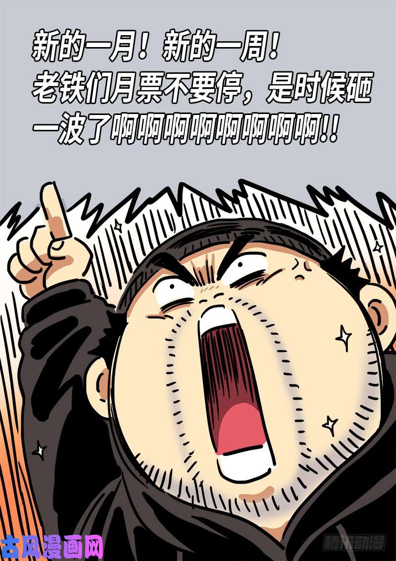 我是大神仙第一八零话·I’m back