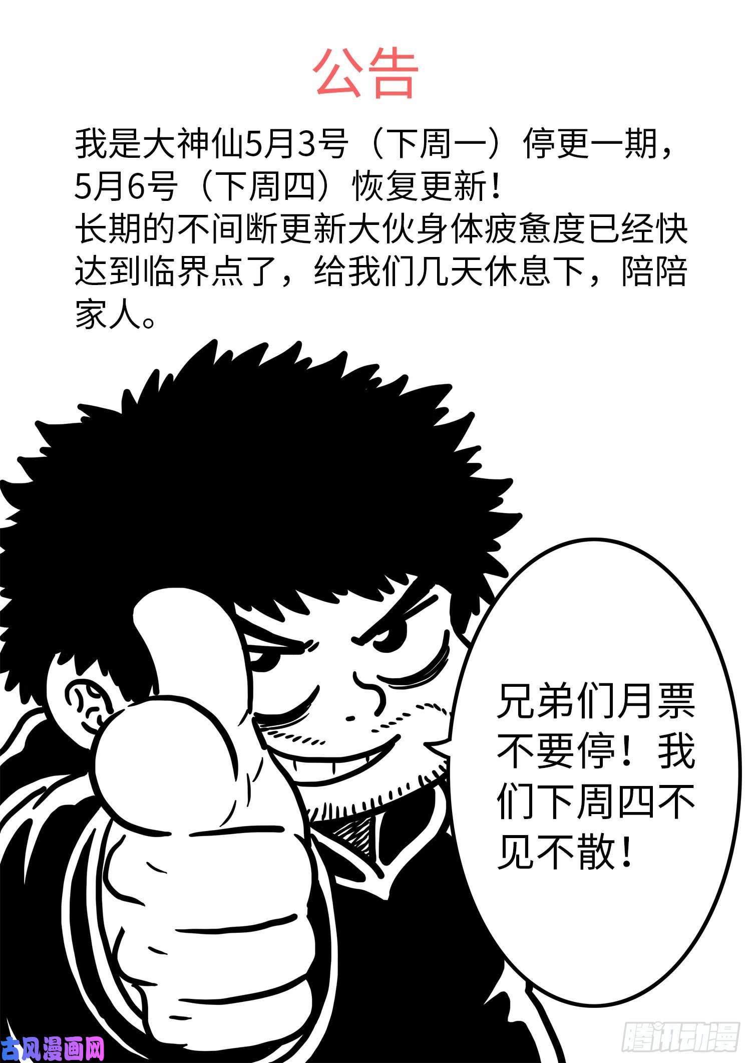 我是大神仙第三九一话·活命之法