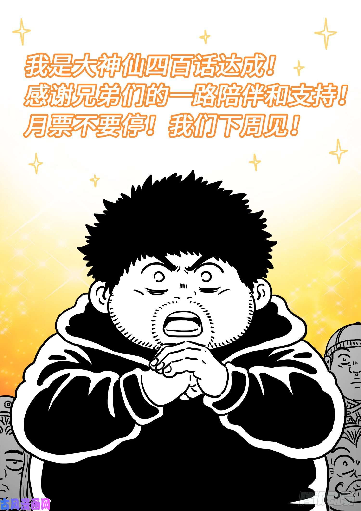 我是大神仙第四百话·重 逢