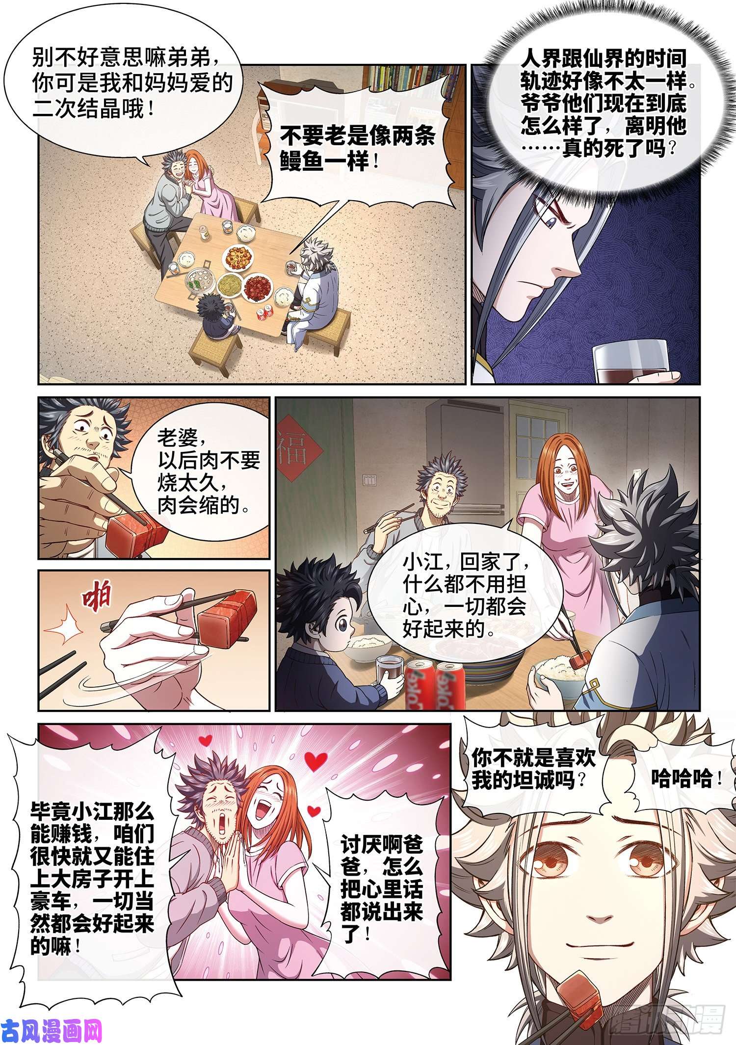 我是大神仙第四百话·重 逢