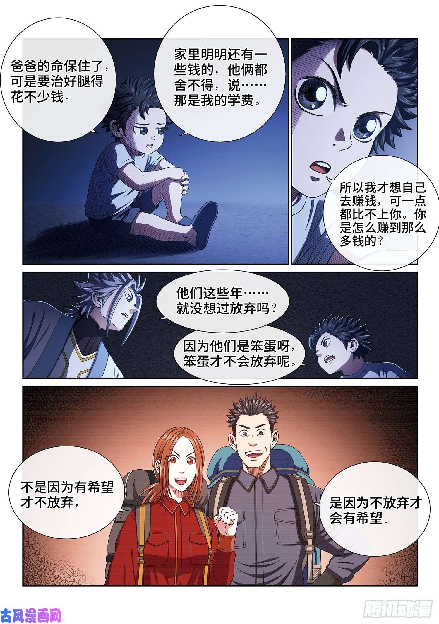 我是大神仙第四百话·重 逢