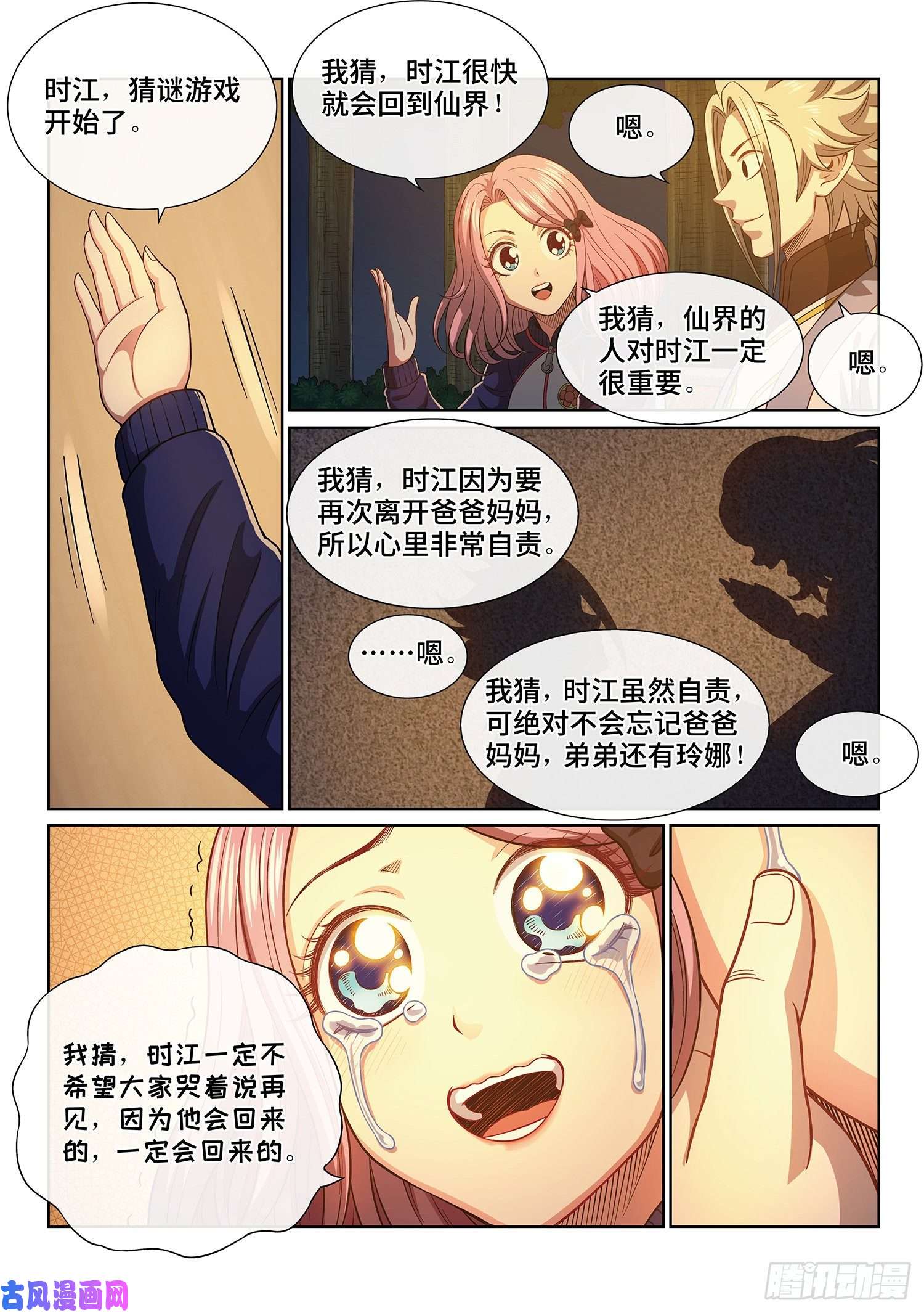 我是大神仙第四零一话·猜 谜