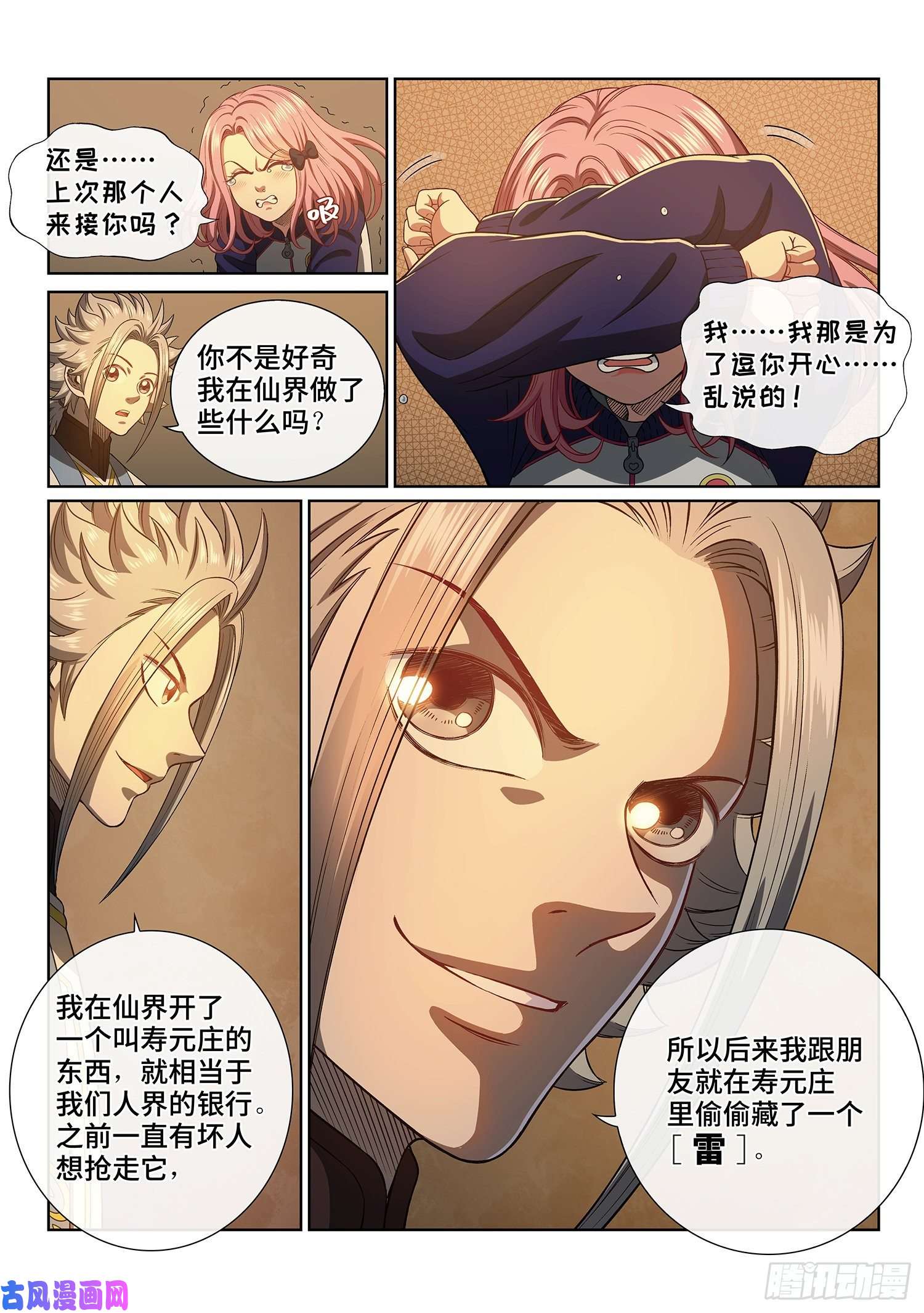 我是大神仙第四零一话·猜 谜