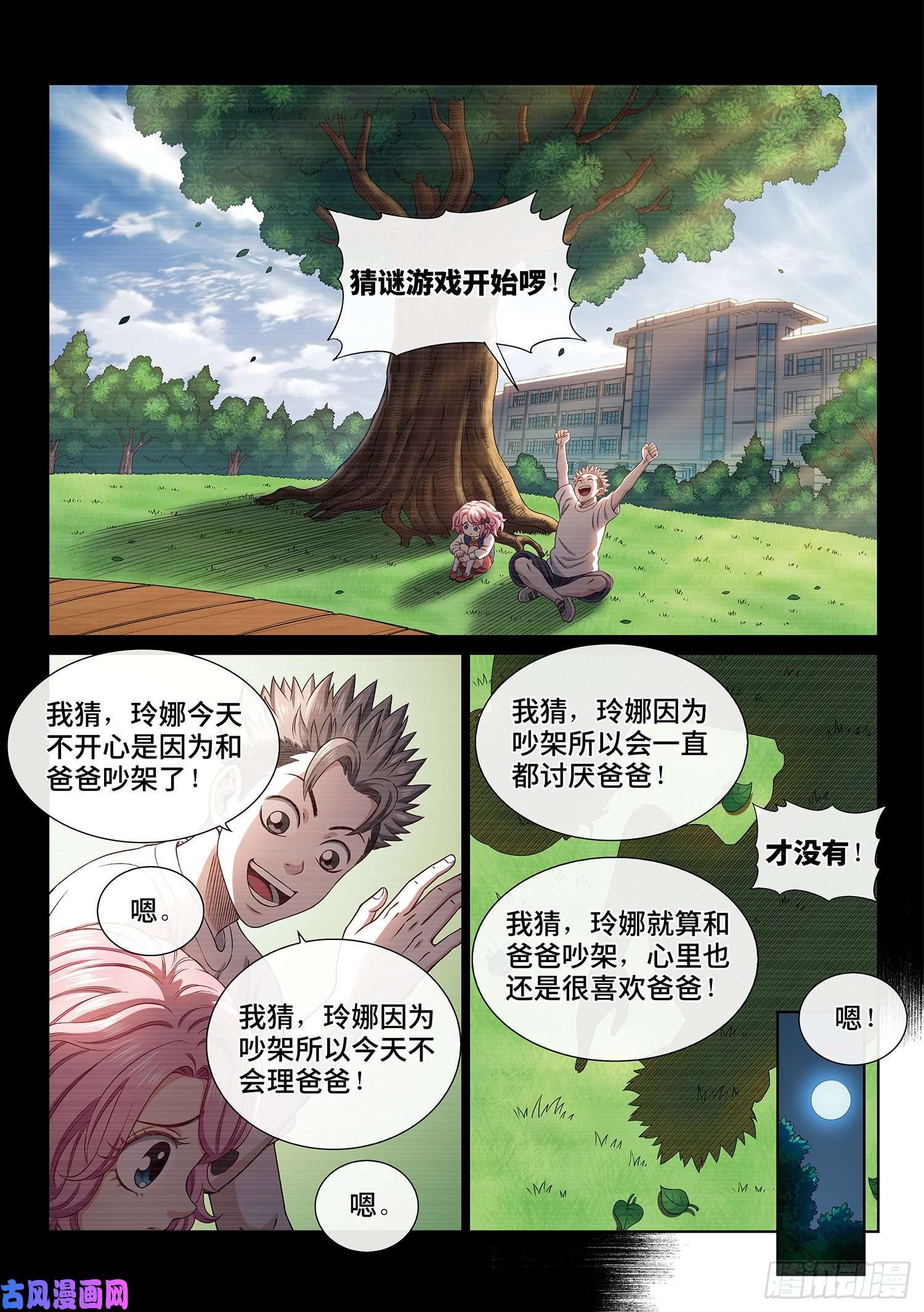 我是大神仙第四零一话·猜 谜