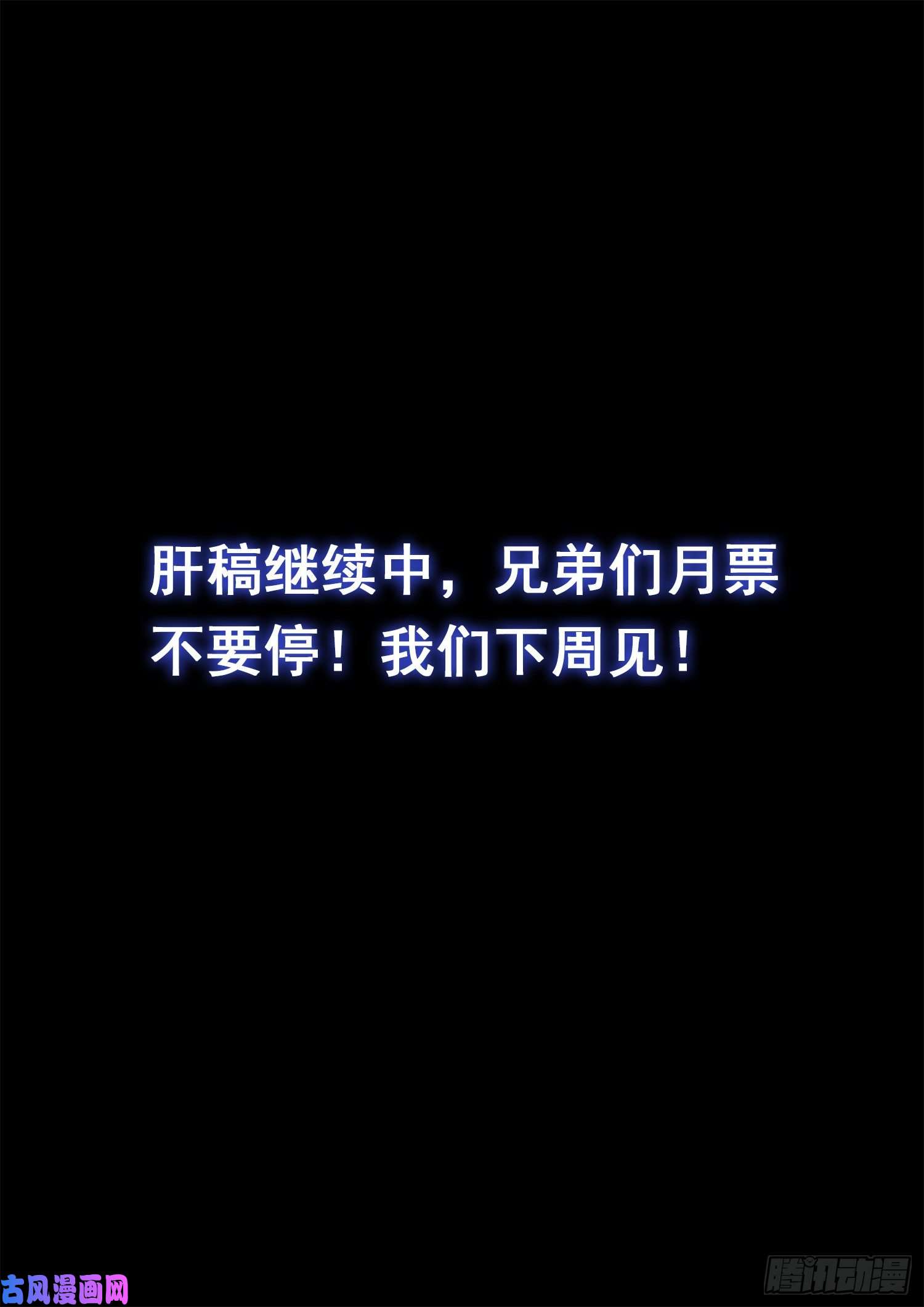 我是大神仙第四一六话·我还没……