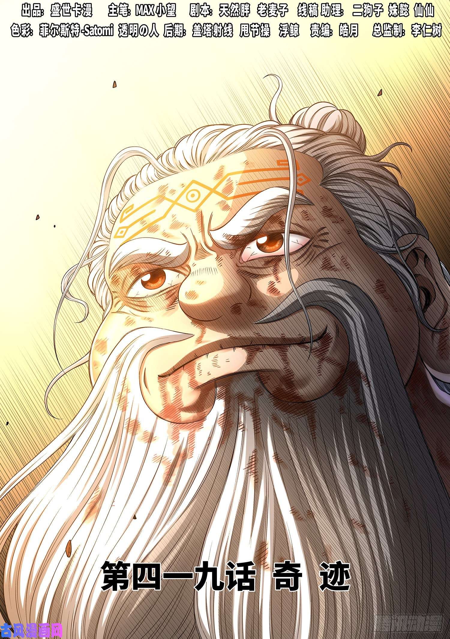 我是大神仙第四一九话·奇 迹
