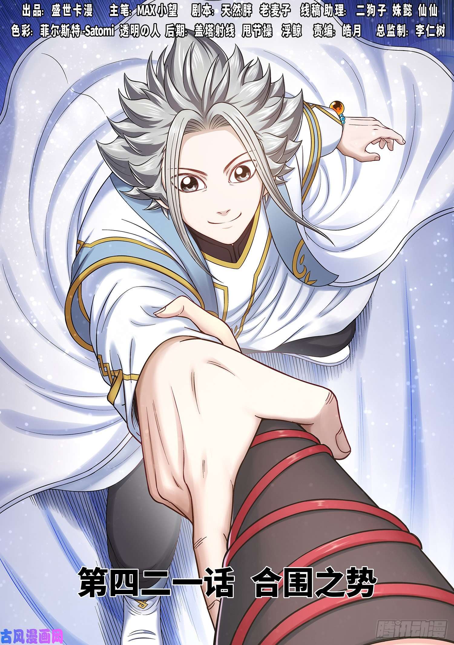 我是大神仙第四二一话·合围之势