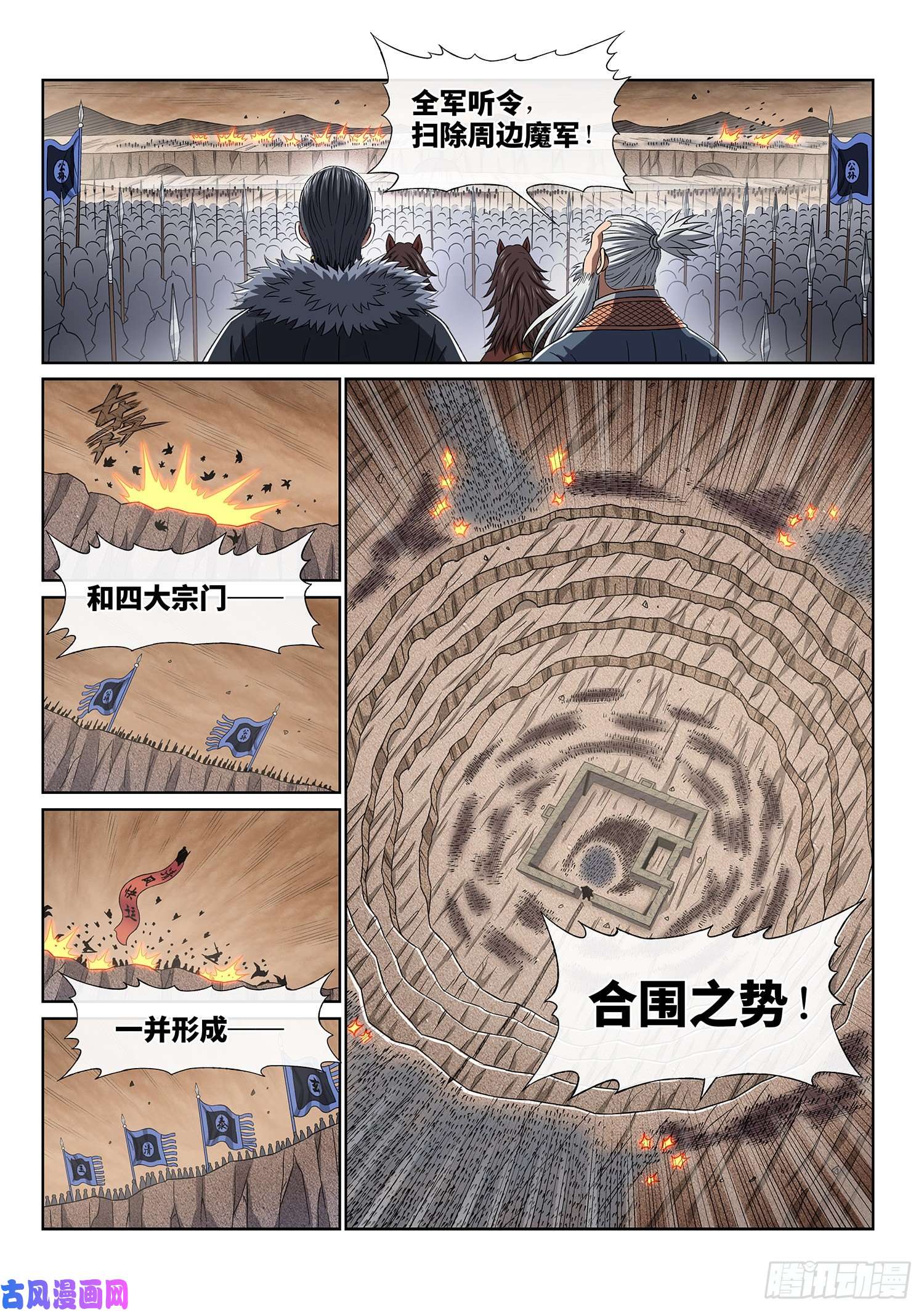 我是大神仙第四二一话·合围之势