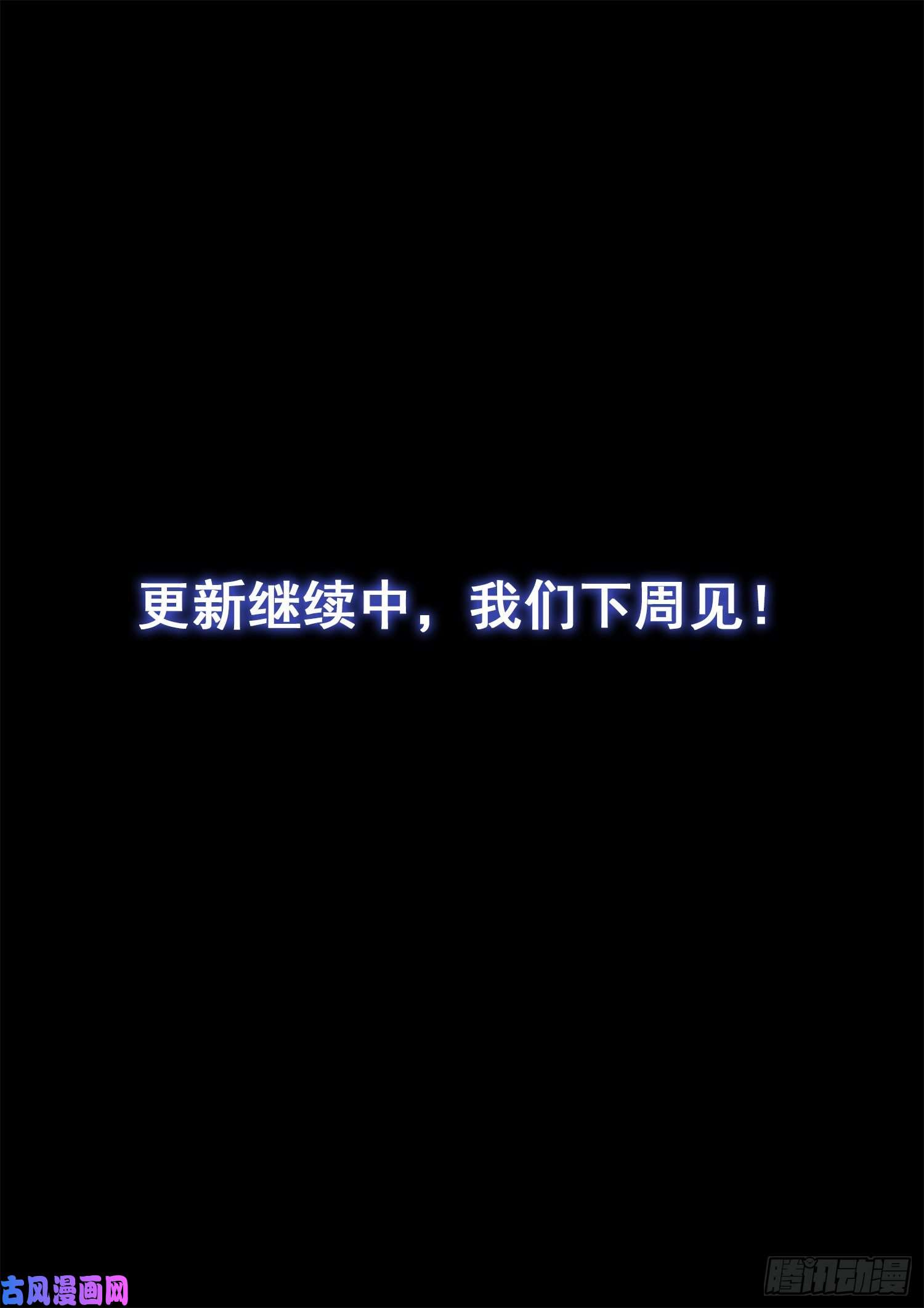 我是大神仙第四二二话·所等之人