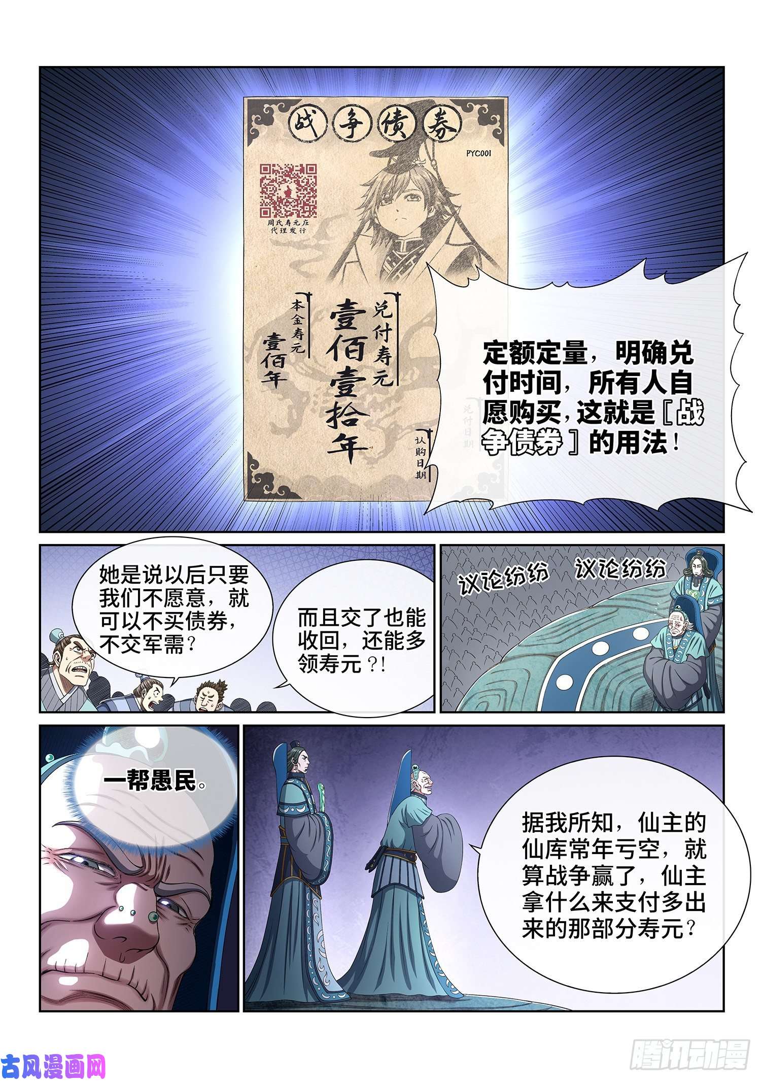我是大神仙第四二五话·军需与债券
