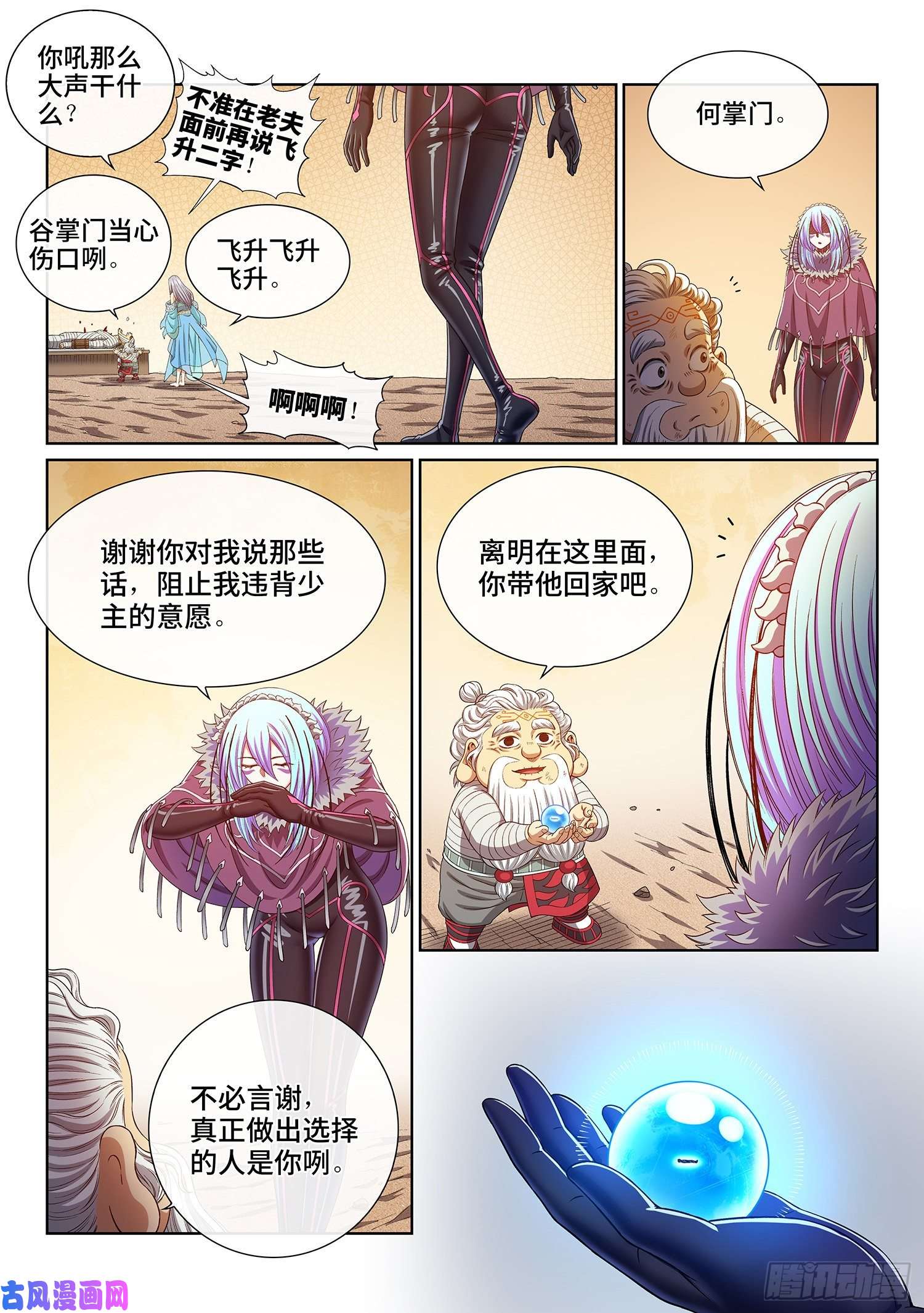 我是大神仙第四三二话·与君同行