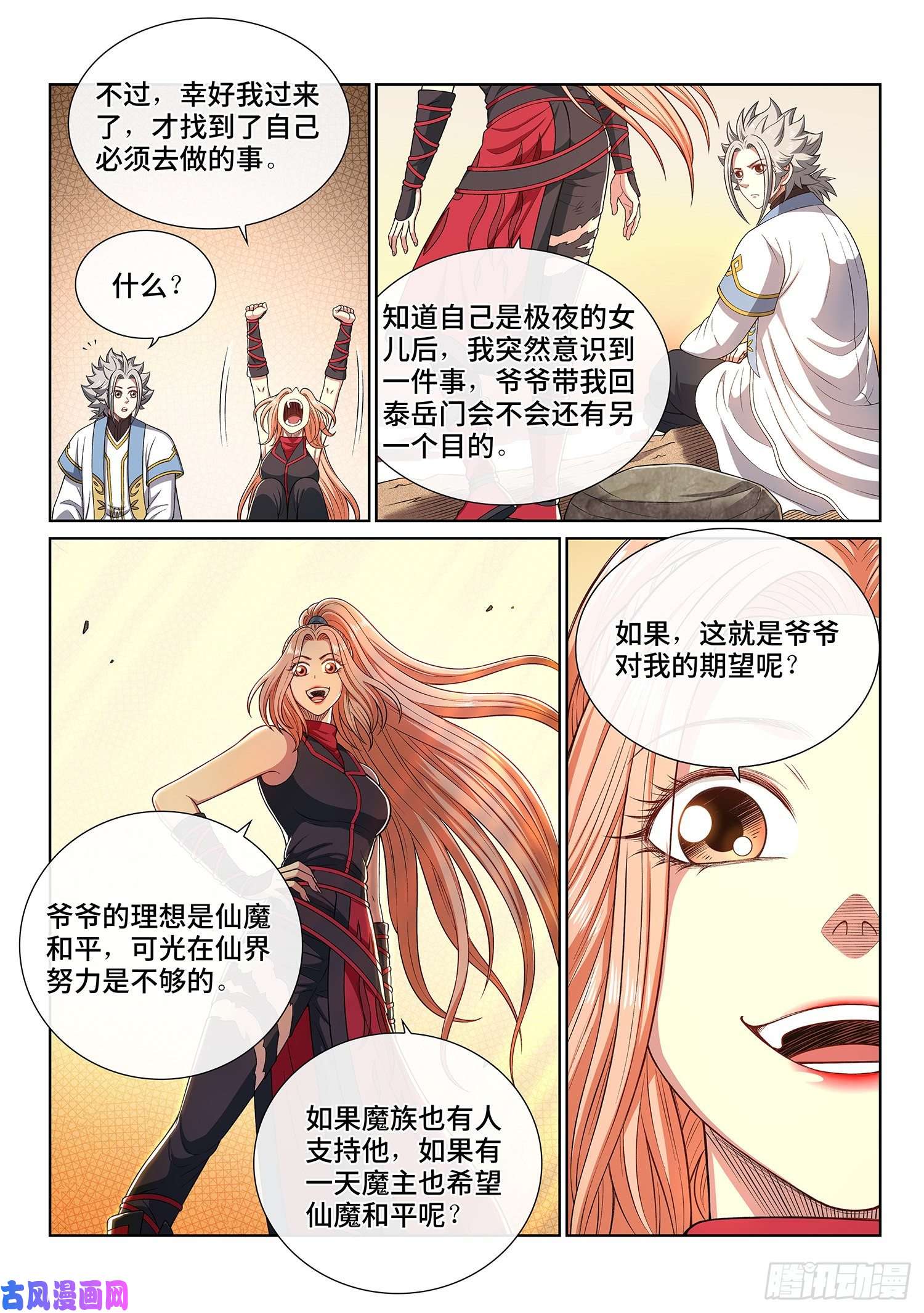 我是大神仙第四三二话·与君同行