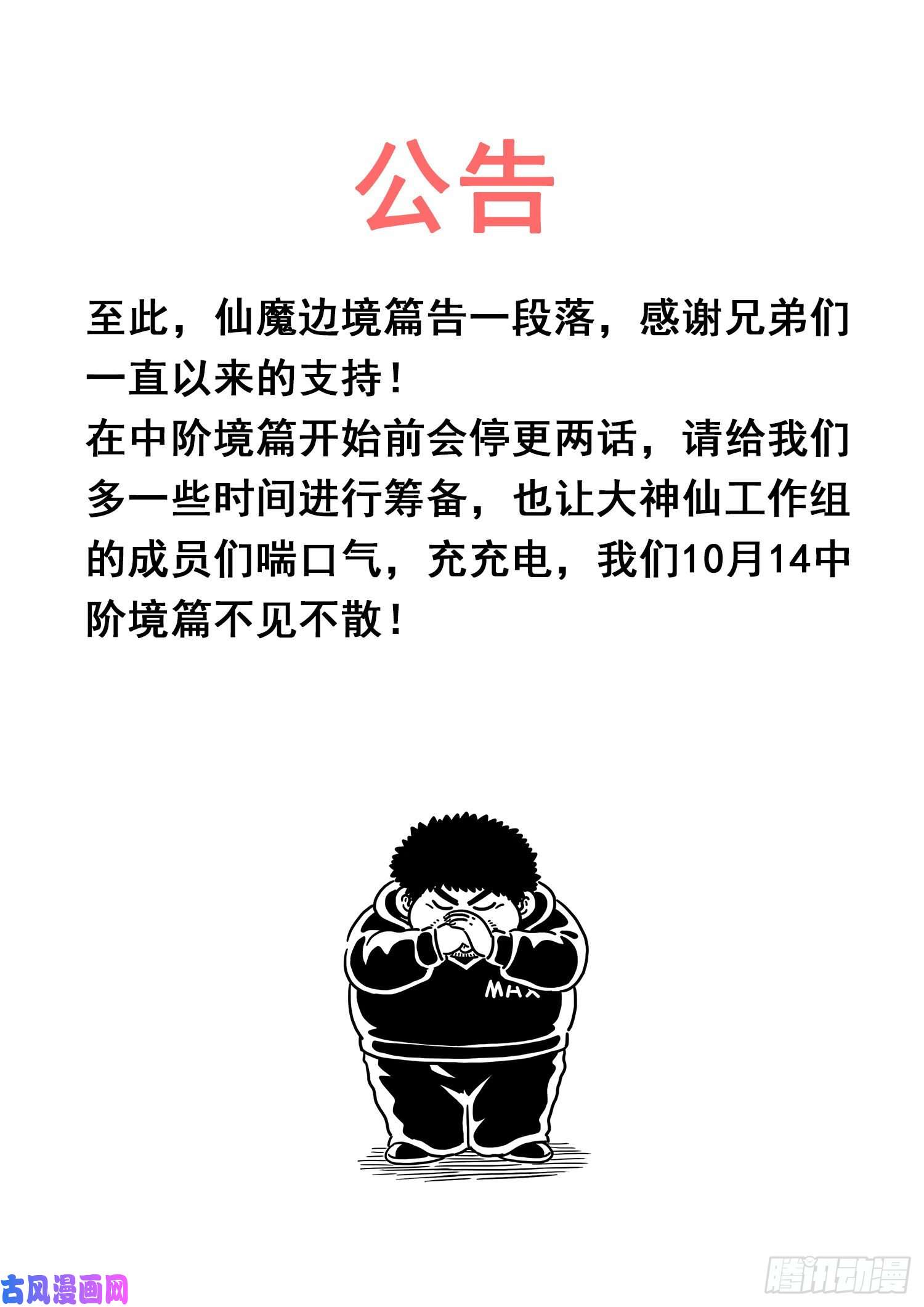 我是大神仙第四三五话·因为有你们