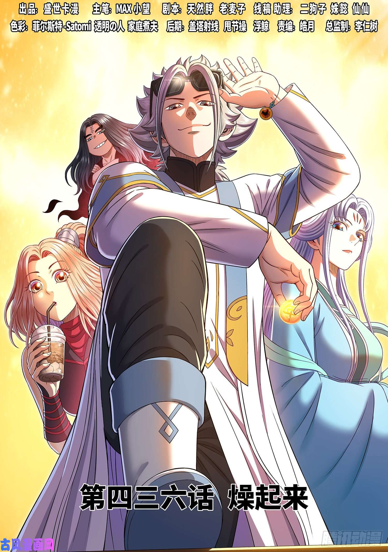 我是大神仙第四三六话·燥起来
