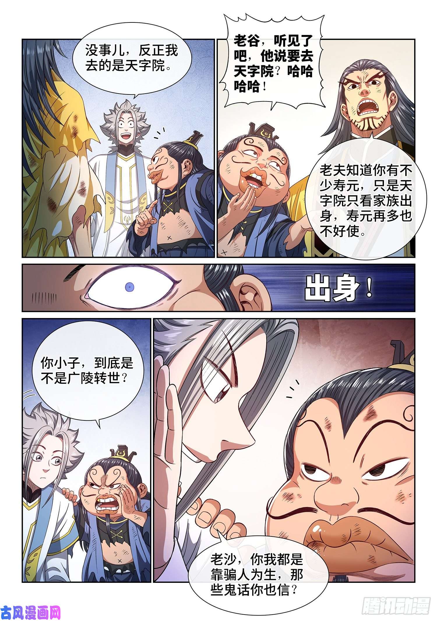 我是大神仙第四四一话·旧人重逢