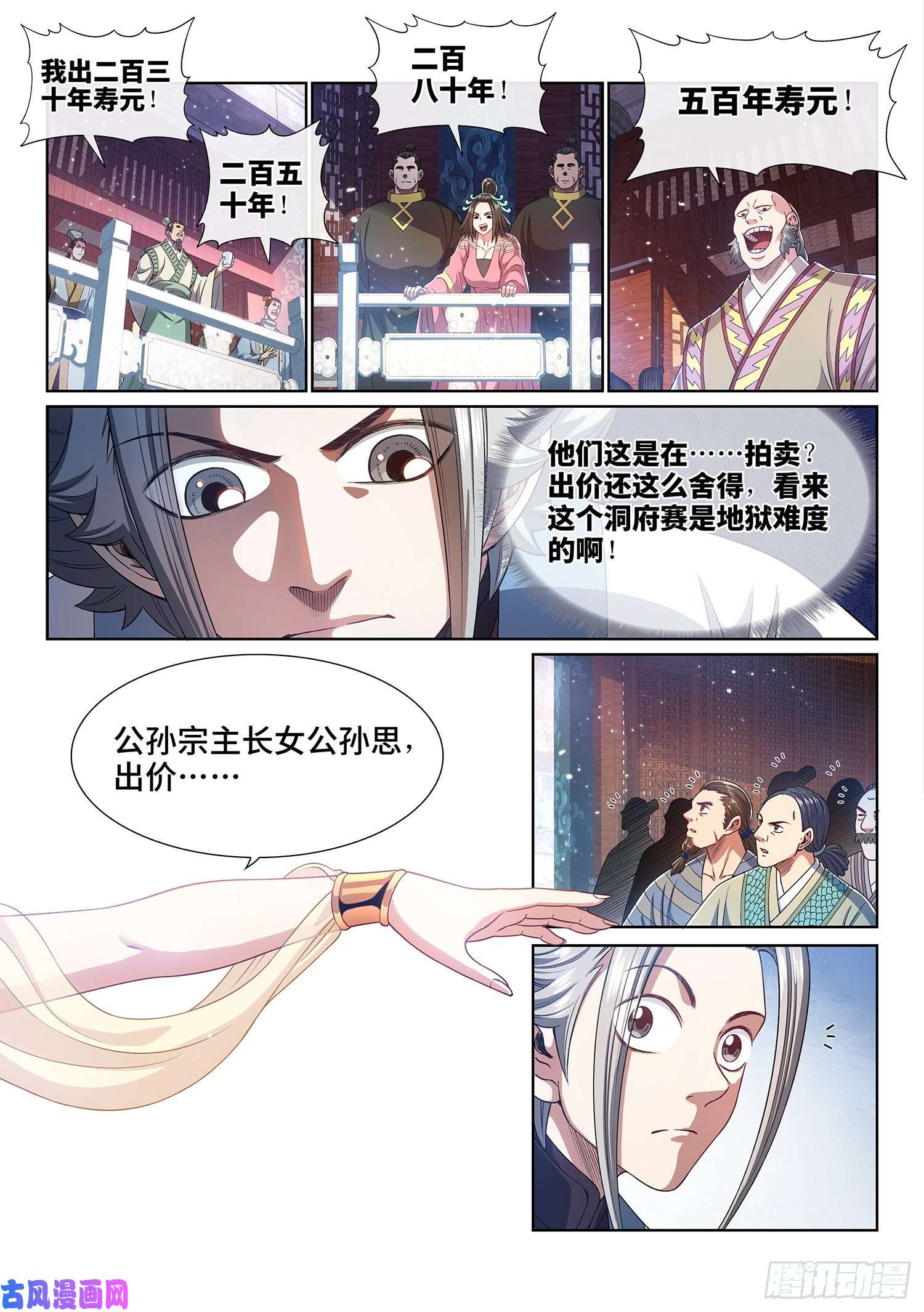 我是大神仙第四四二话·竞 价