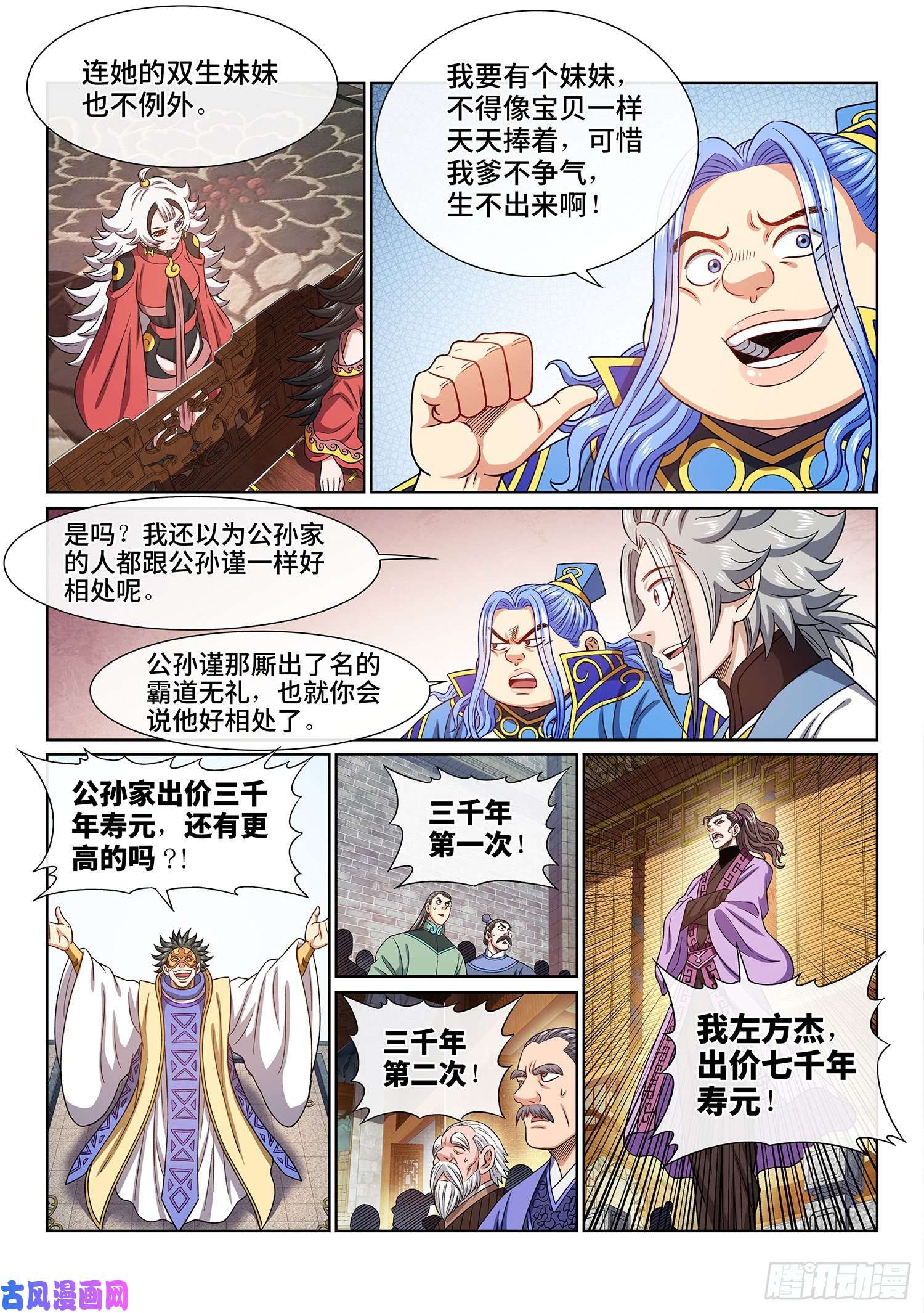 我是大神仙第四四二话·竞 价