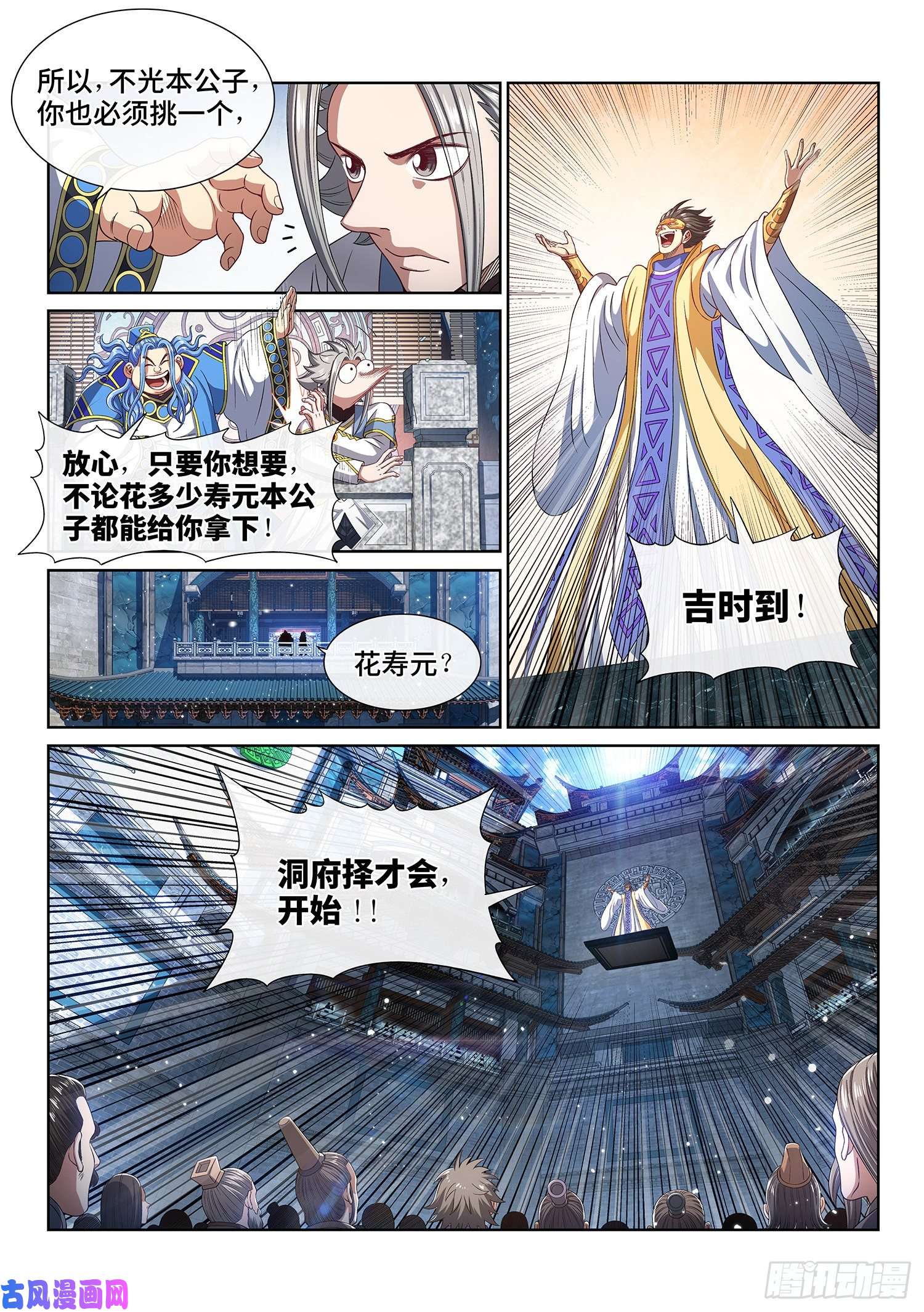 我是大神仙第四四二话·竞 价