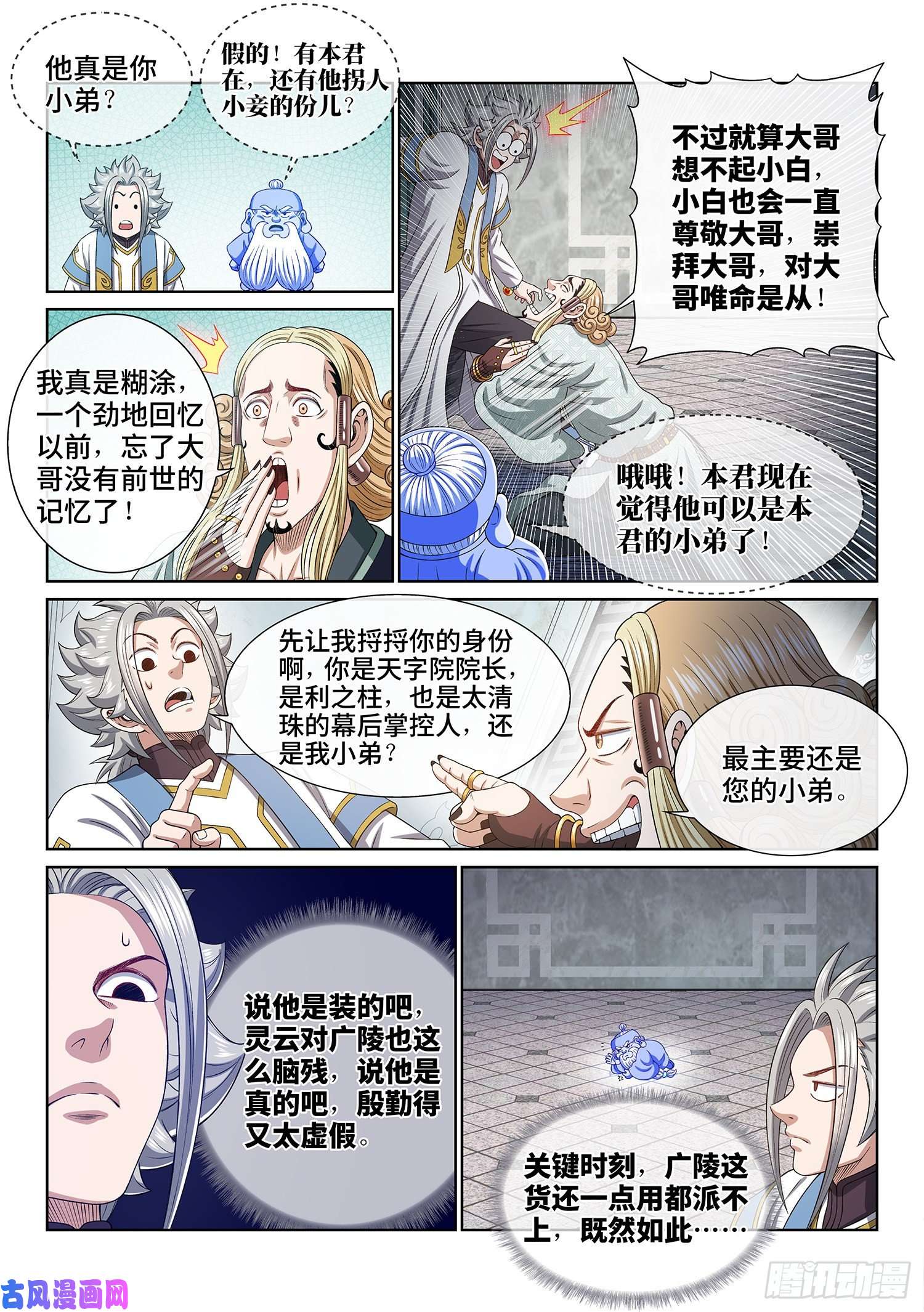 我是大神仙第四四七话·他的身份