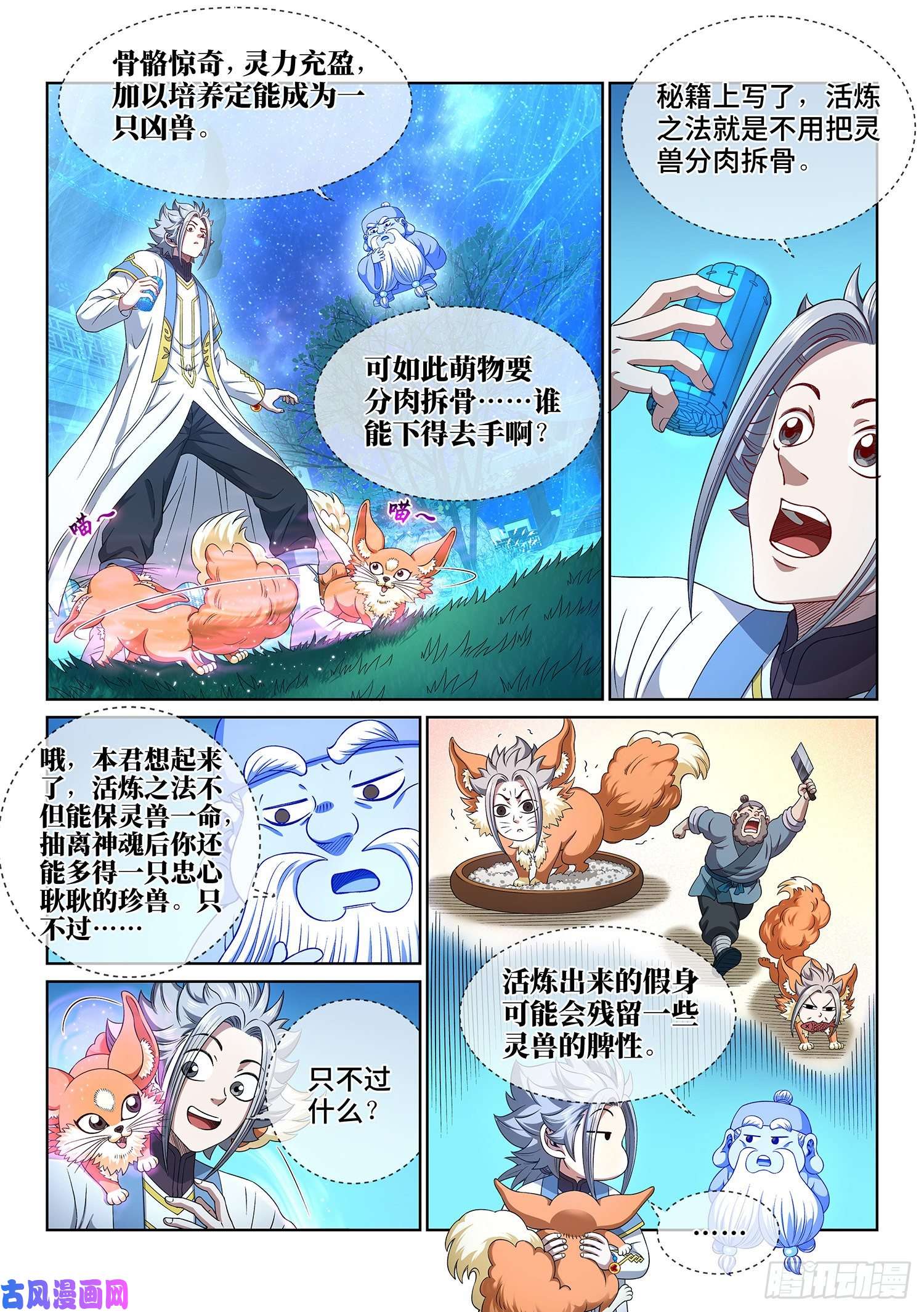 我是大神仙第四五二话·活炼之法