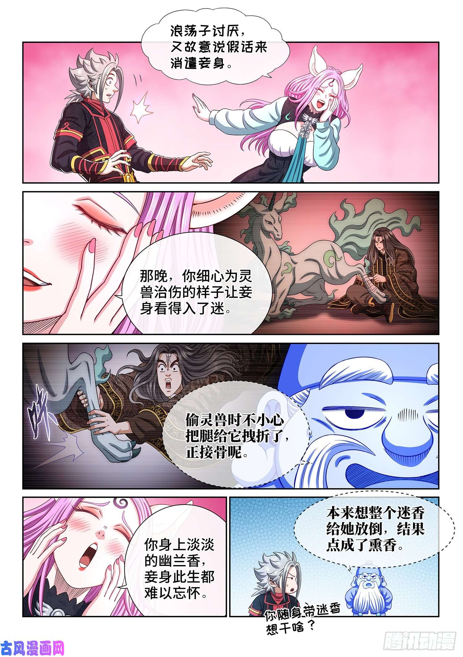 我是大神仙第四五九话·骗 子