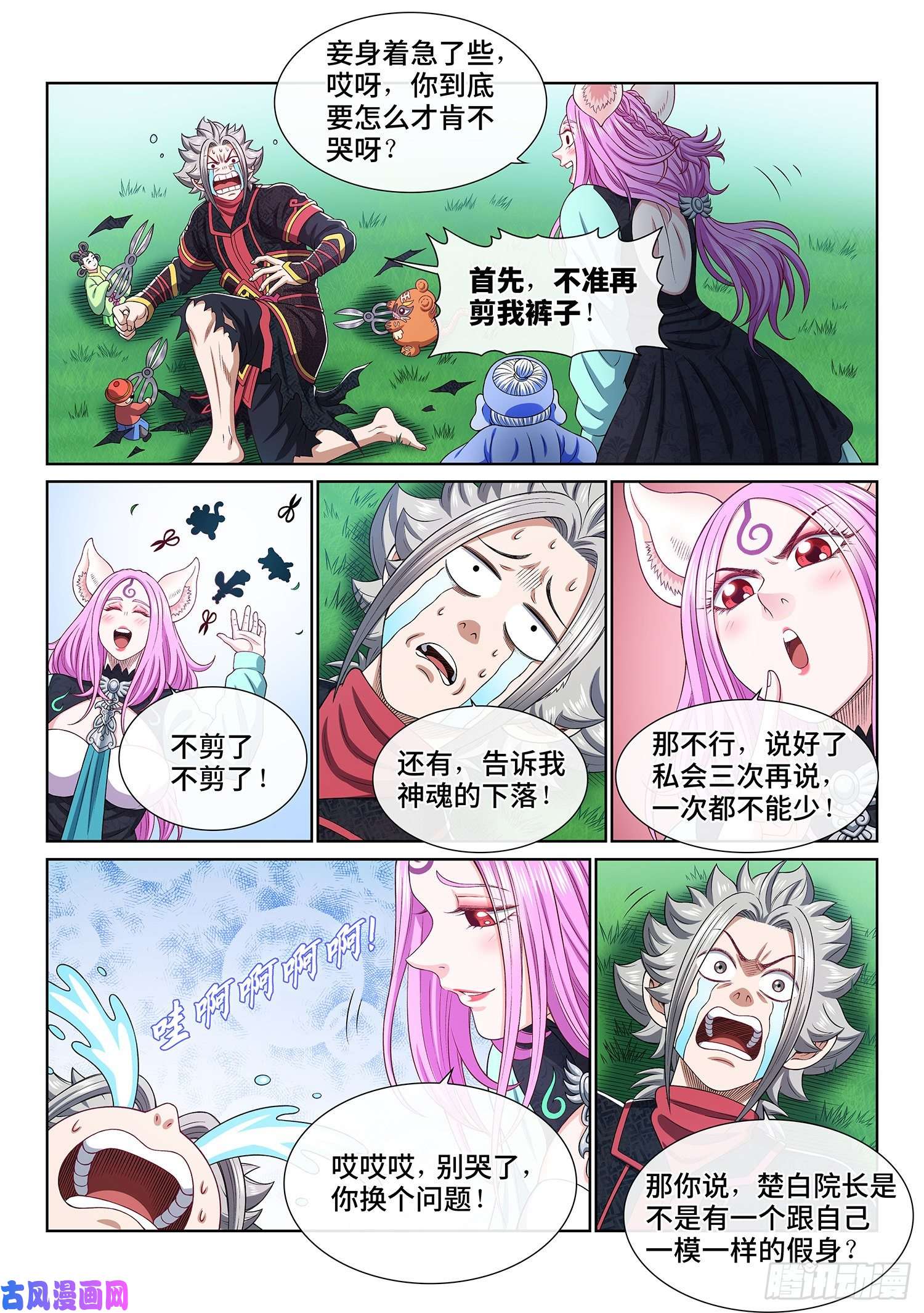 我是大神仙第四六一话·泪 水