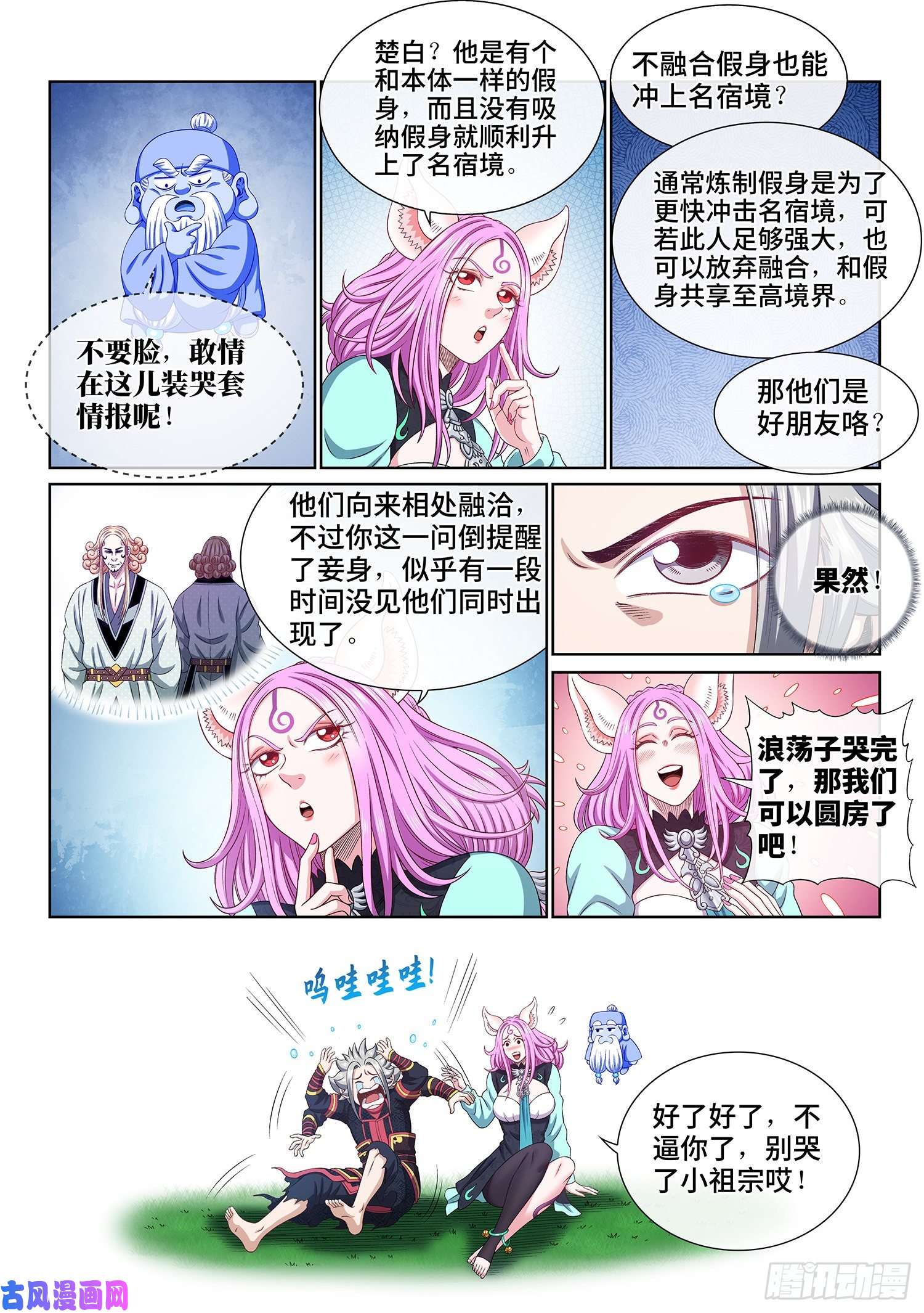 我是大神仙第四六一话·泪 水