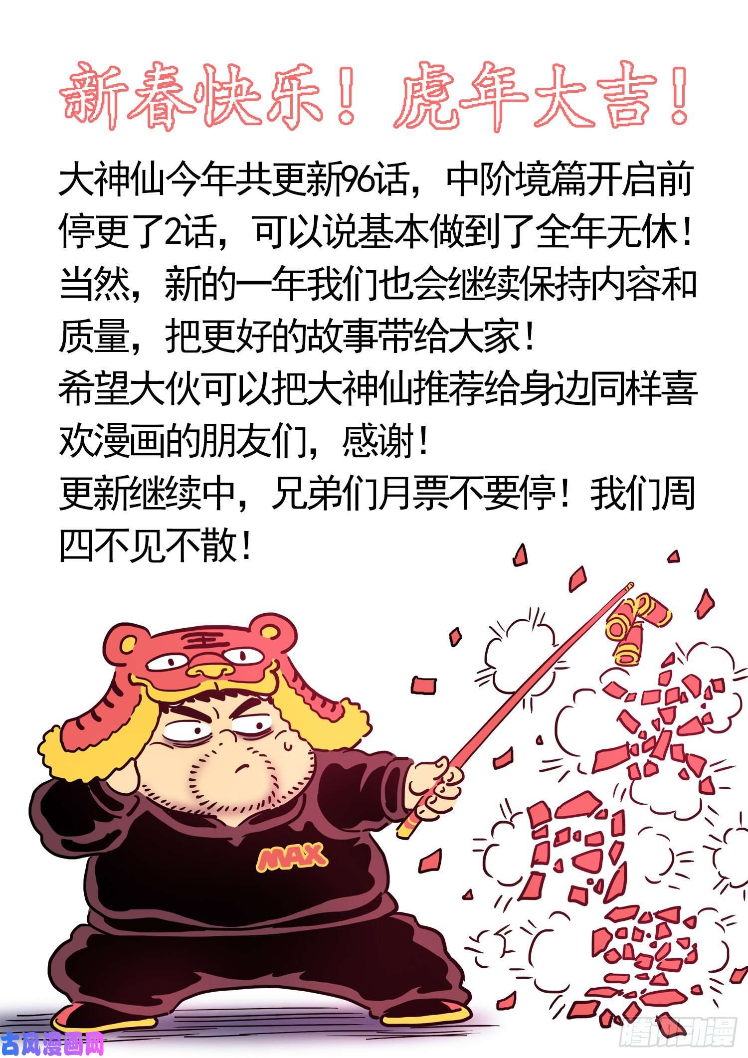我是大神仙第四六七话·还不是时候