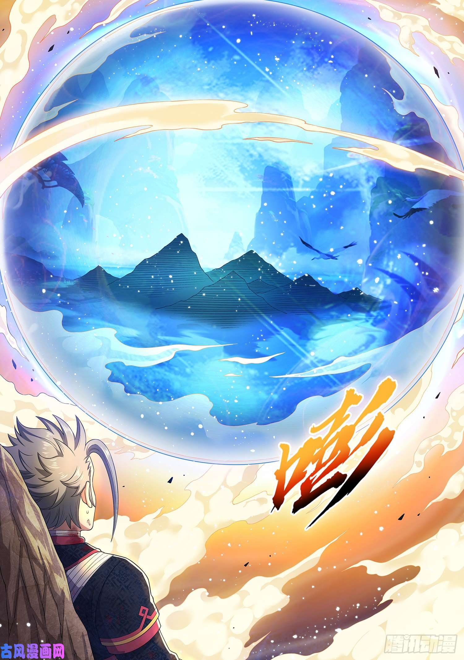 我是大神仙第四七零话·礼 物