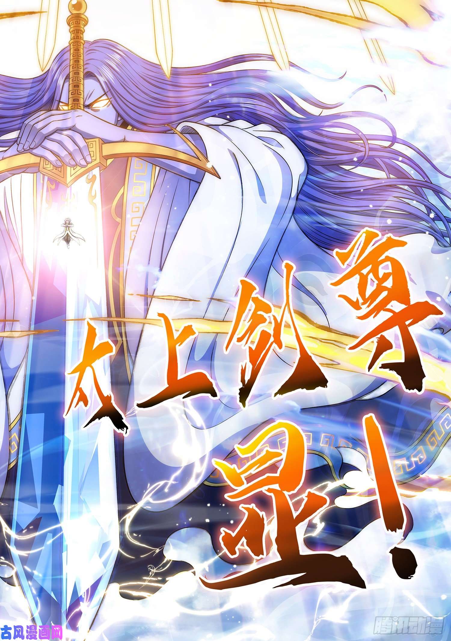 我是大神仙第四七七话·法 相