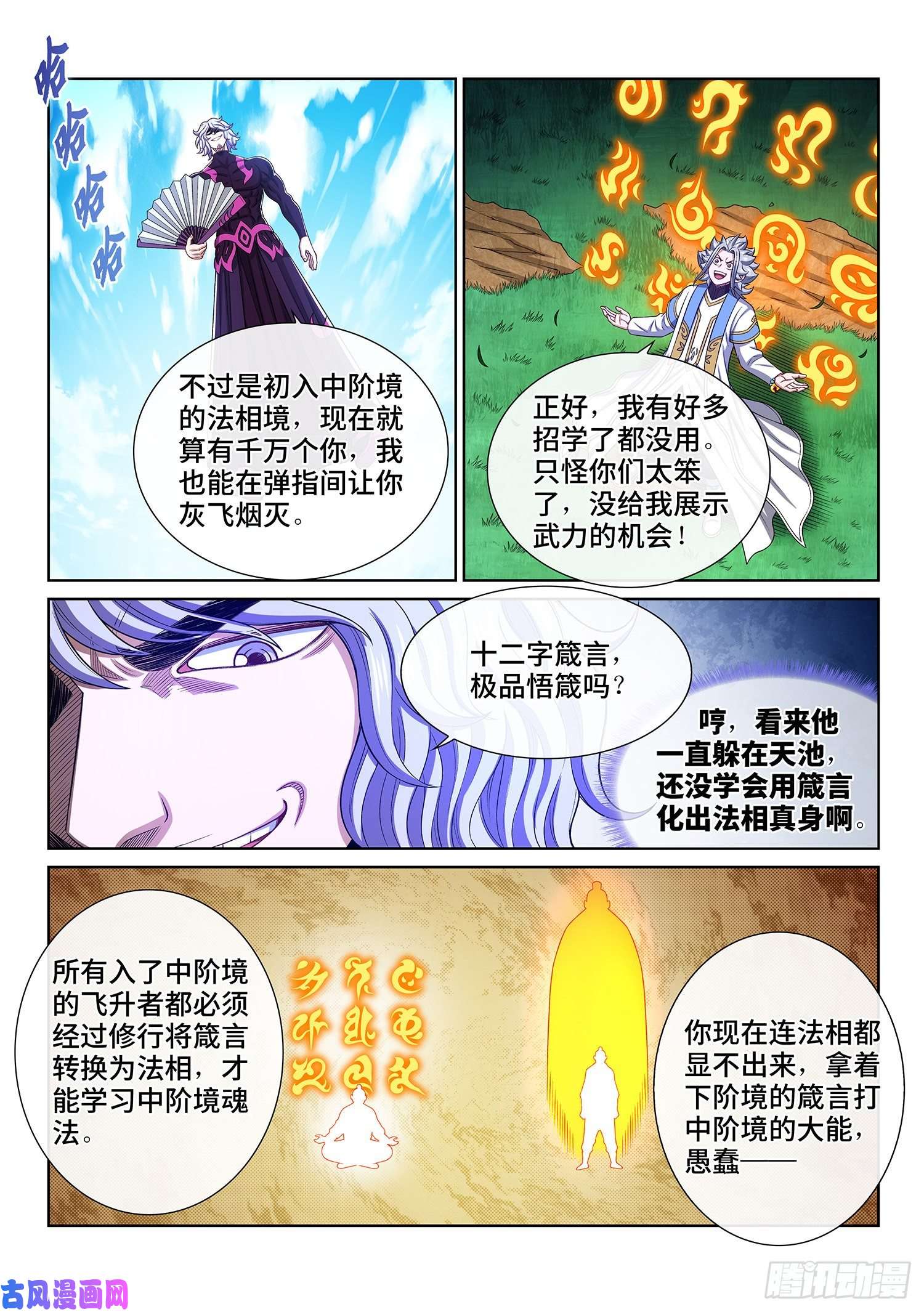 我是大神仙第四七七话·法 相