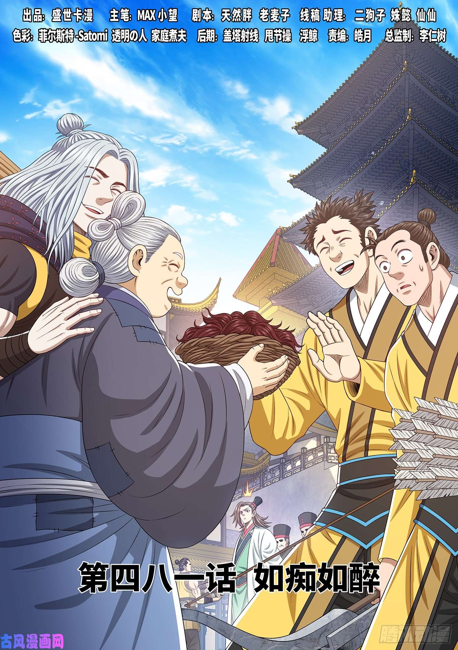 我是大神仙第四八一话·如痴如醉