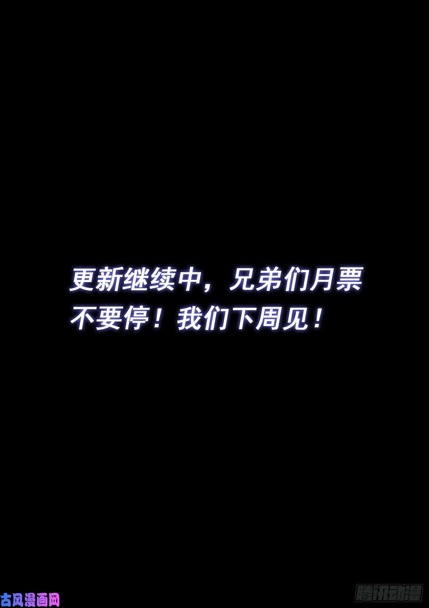 我是大神仙第四八八话·绝 笔