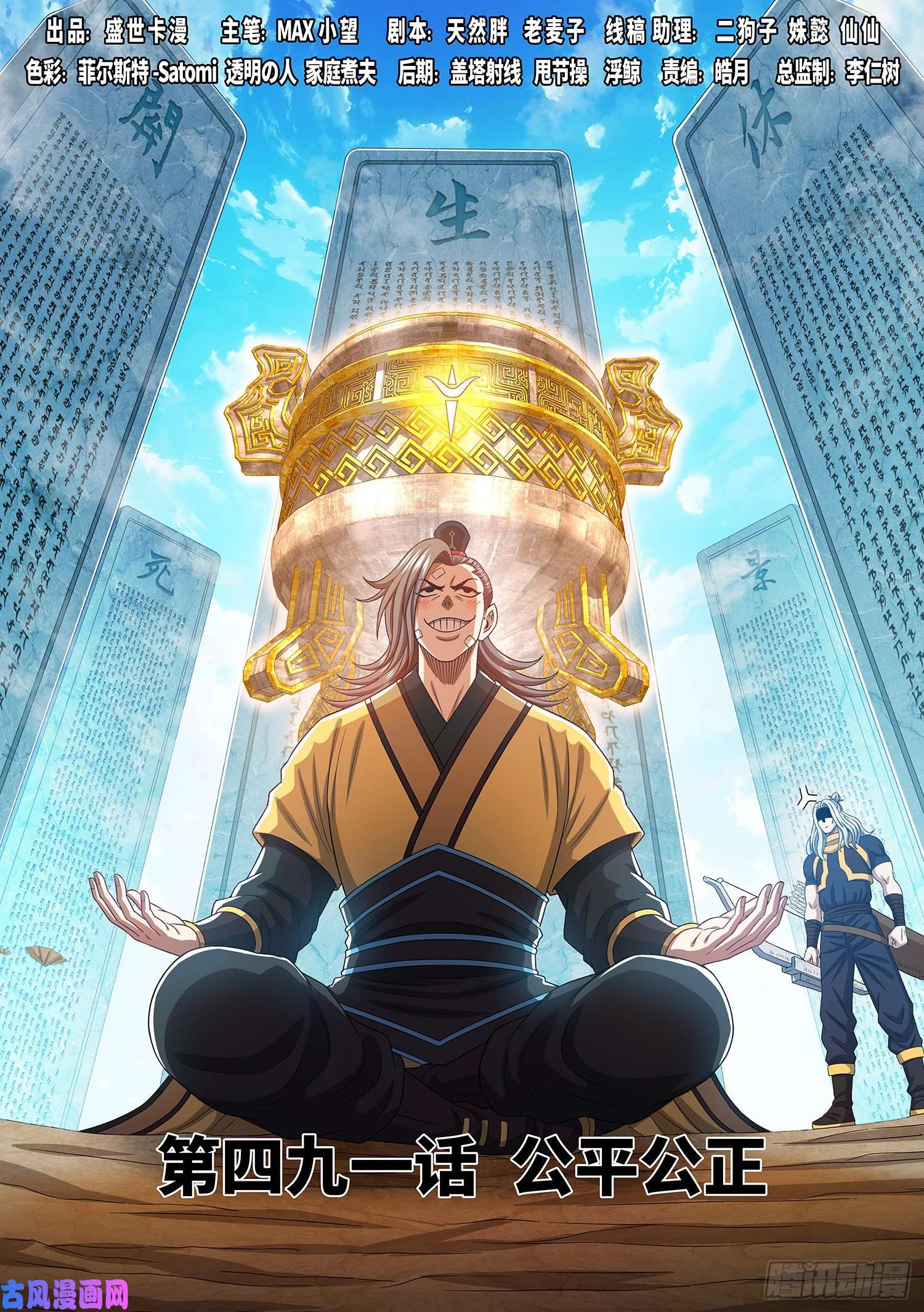 我是大神仙第四九一话·公平公正