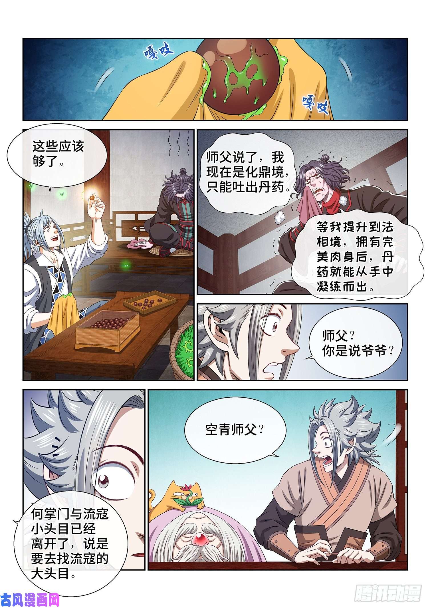 我是大神仙第四九二话·脏