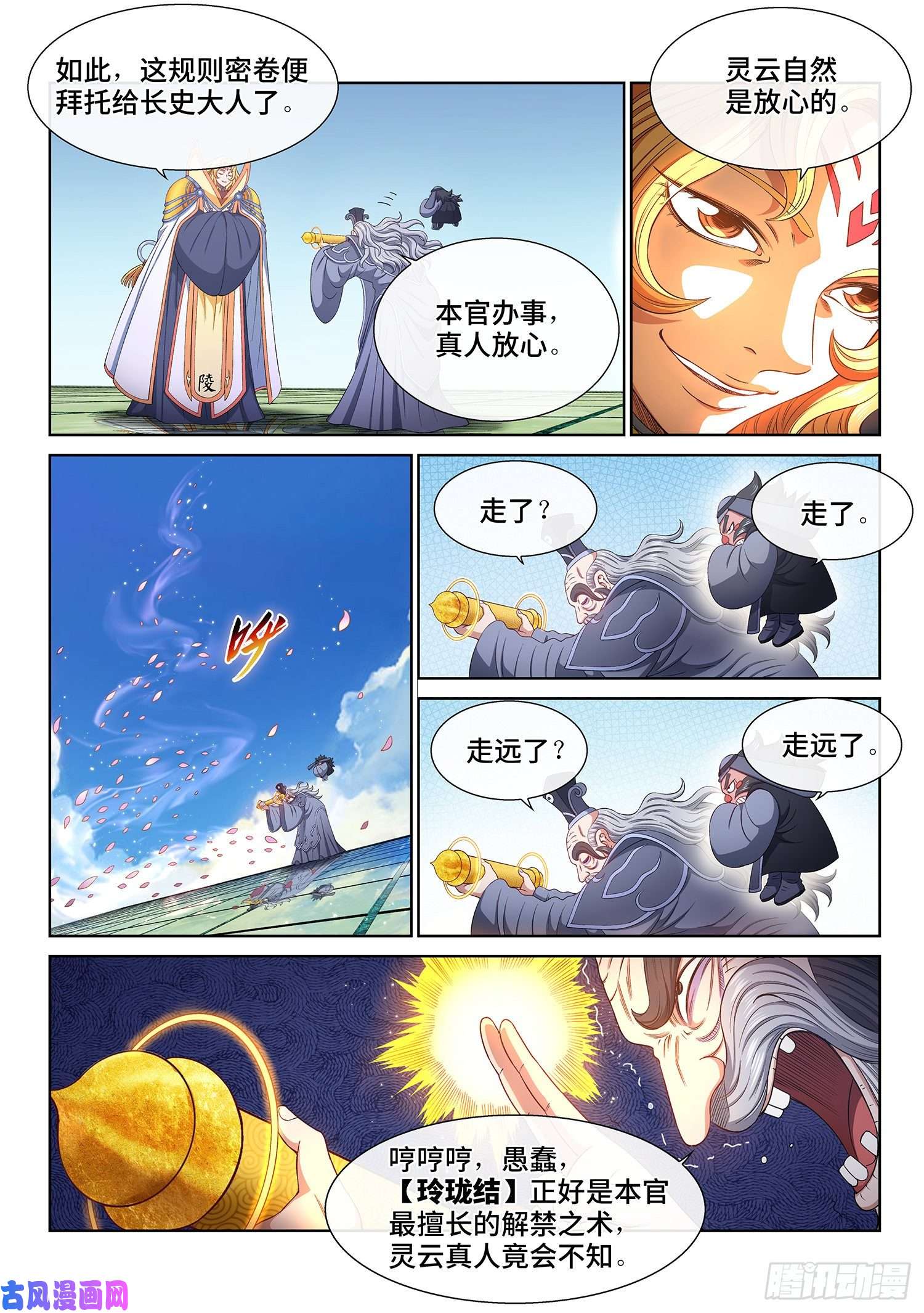 我是大神仙第四九八话·密不透风