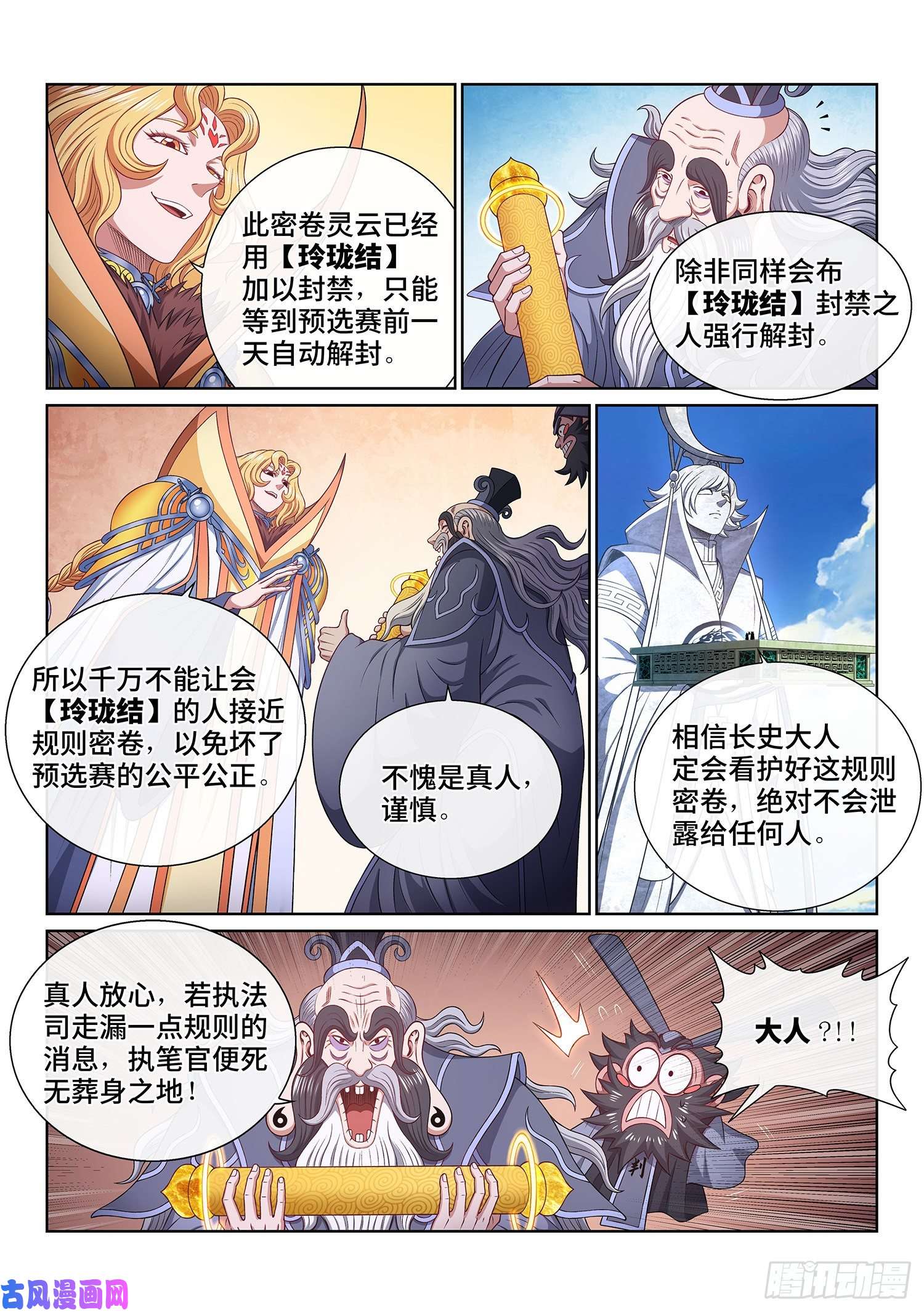 我是大神仙第四九八话·密不透风
